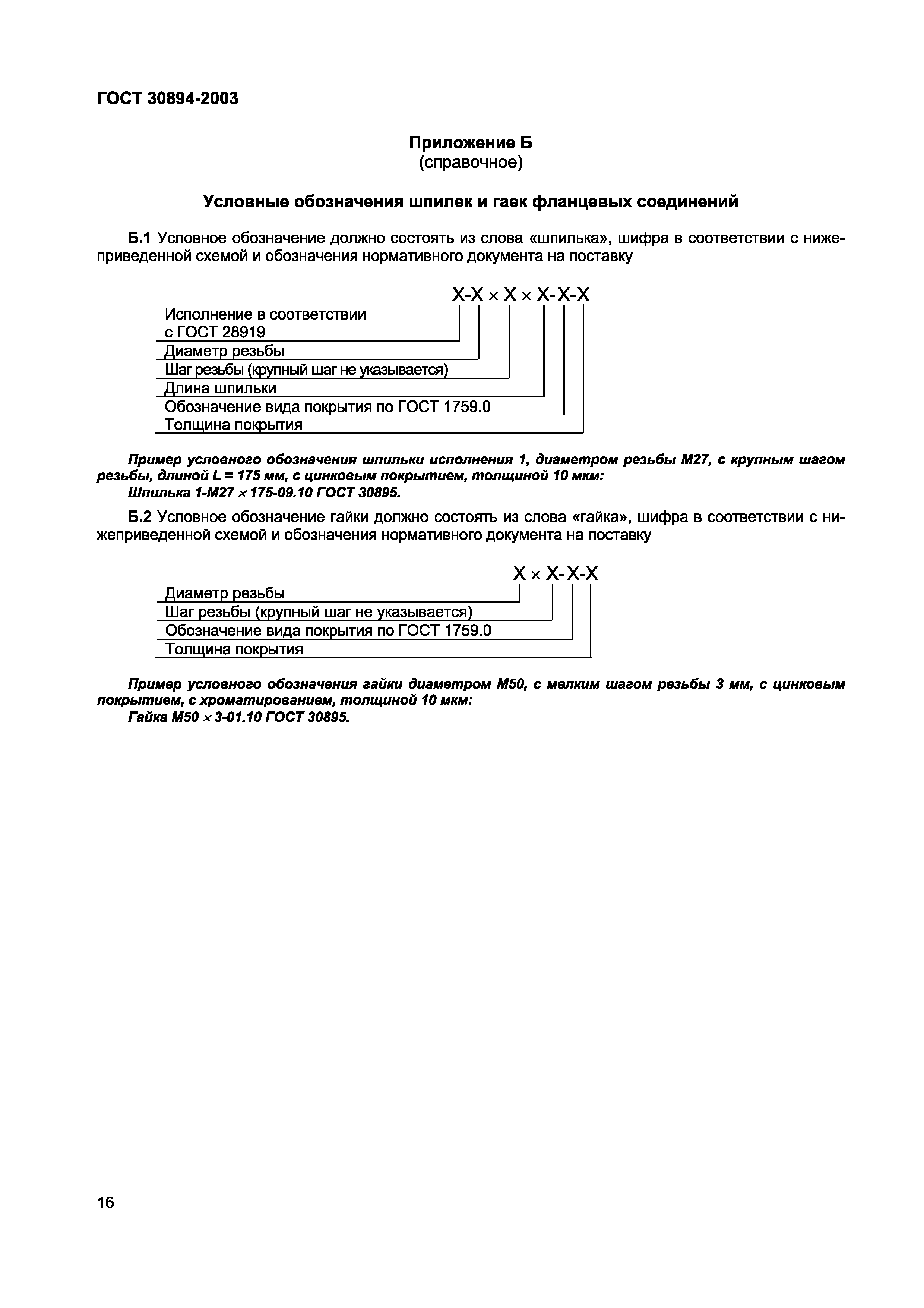 Страница 20 ГОСТ 30894-2003