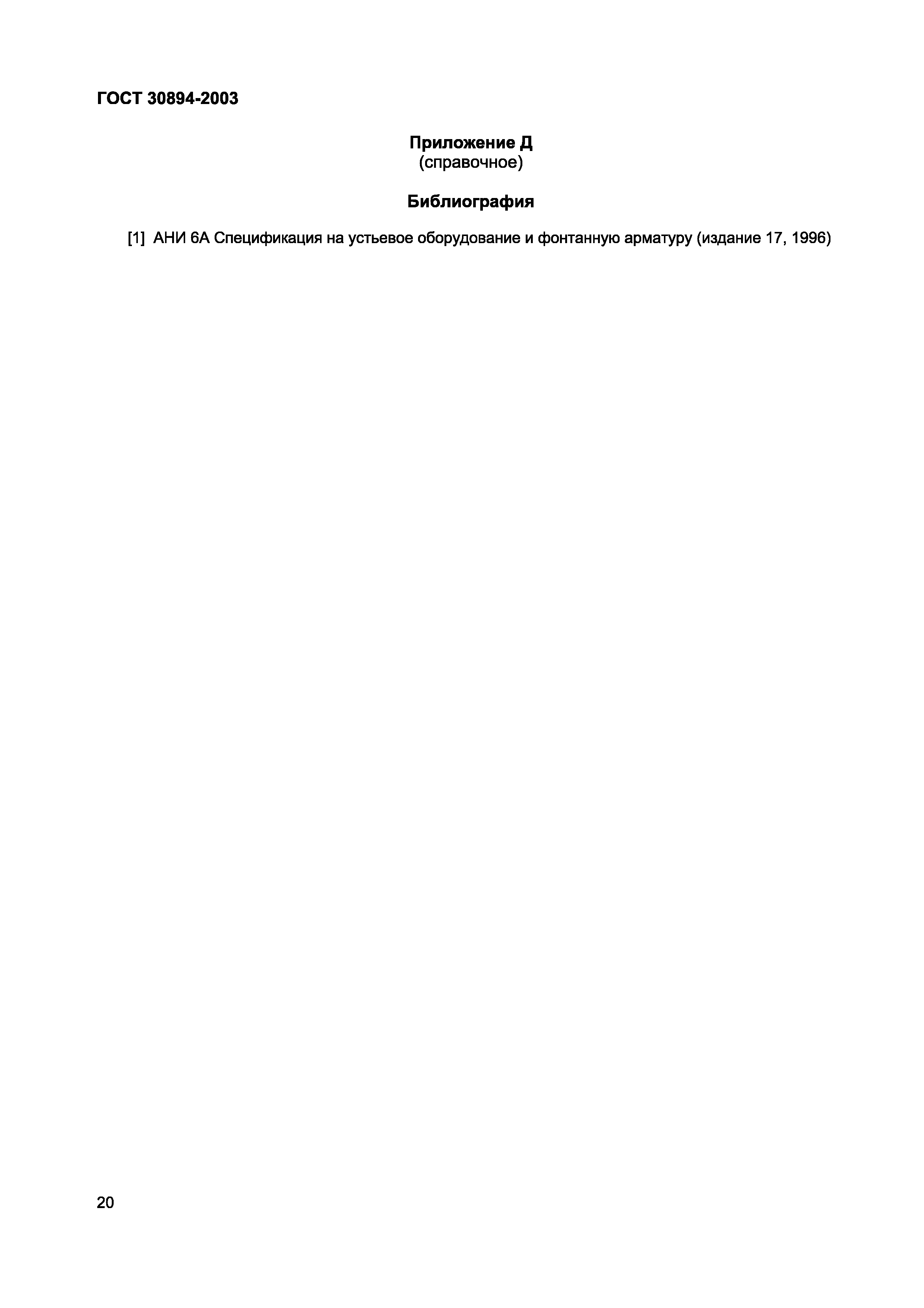 Страница 24 ГОСТ 30894-2003