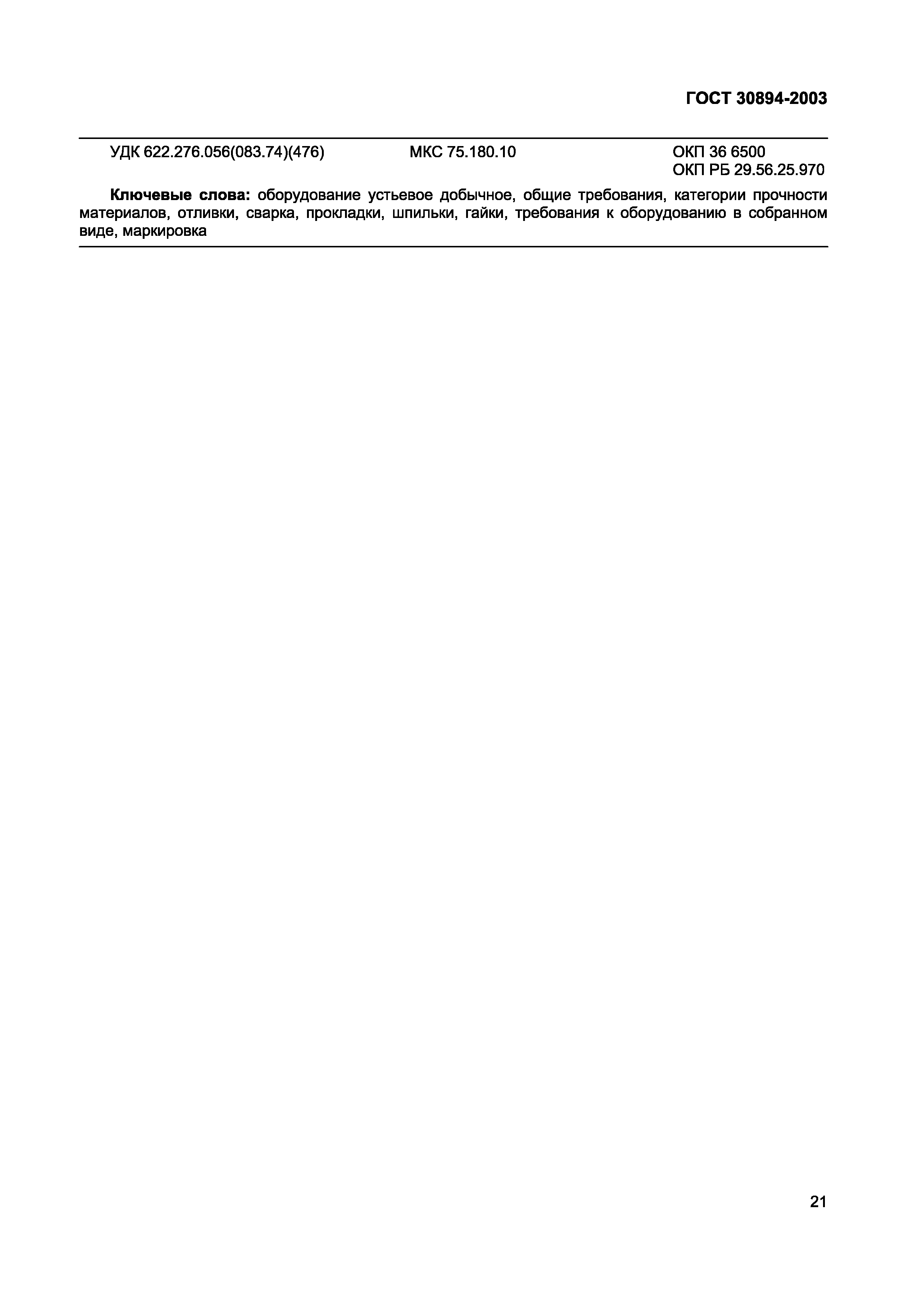 Страница 25 ГОСТ 30894-2003