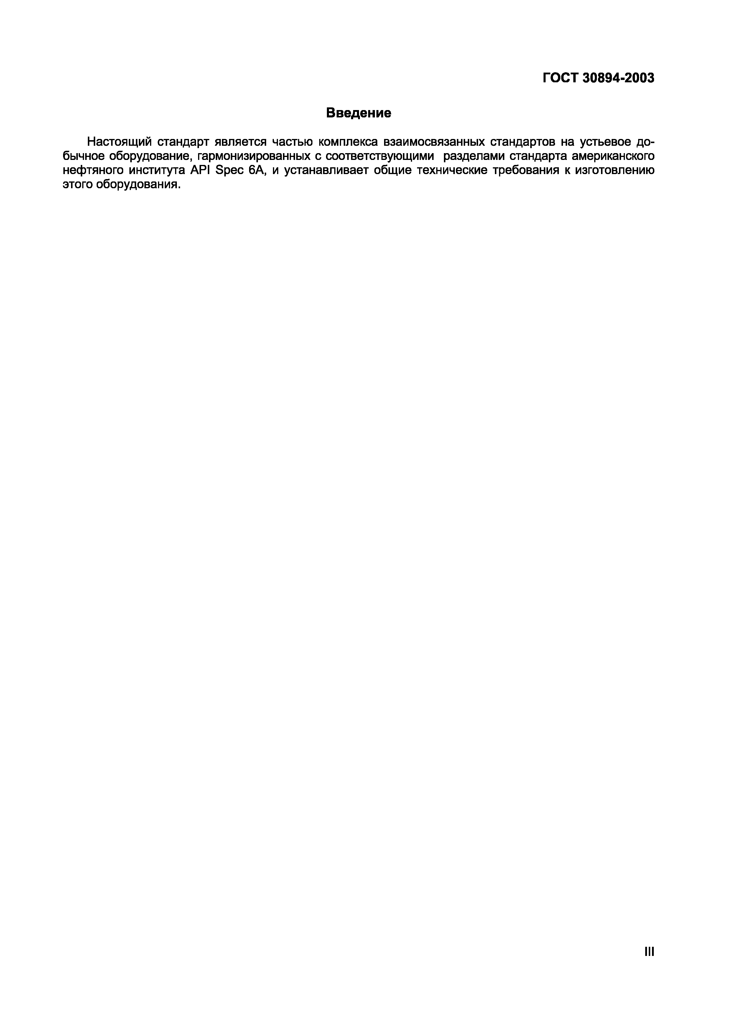 Страница 3 ГОСТ 30894-2003