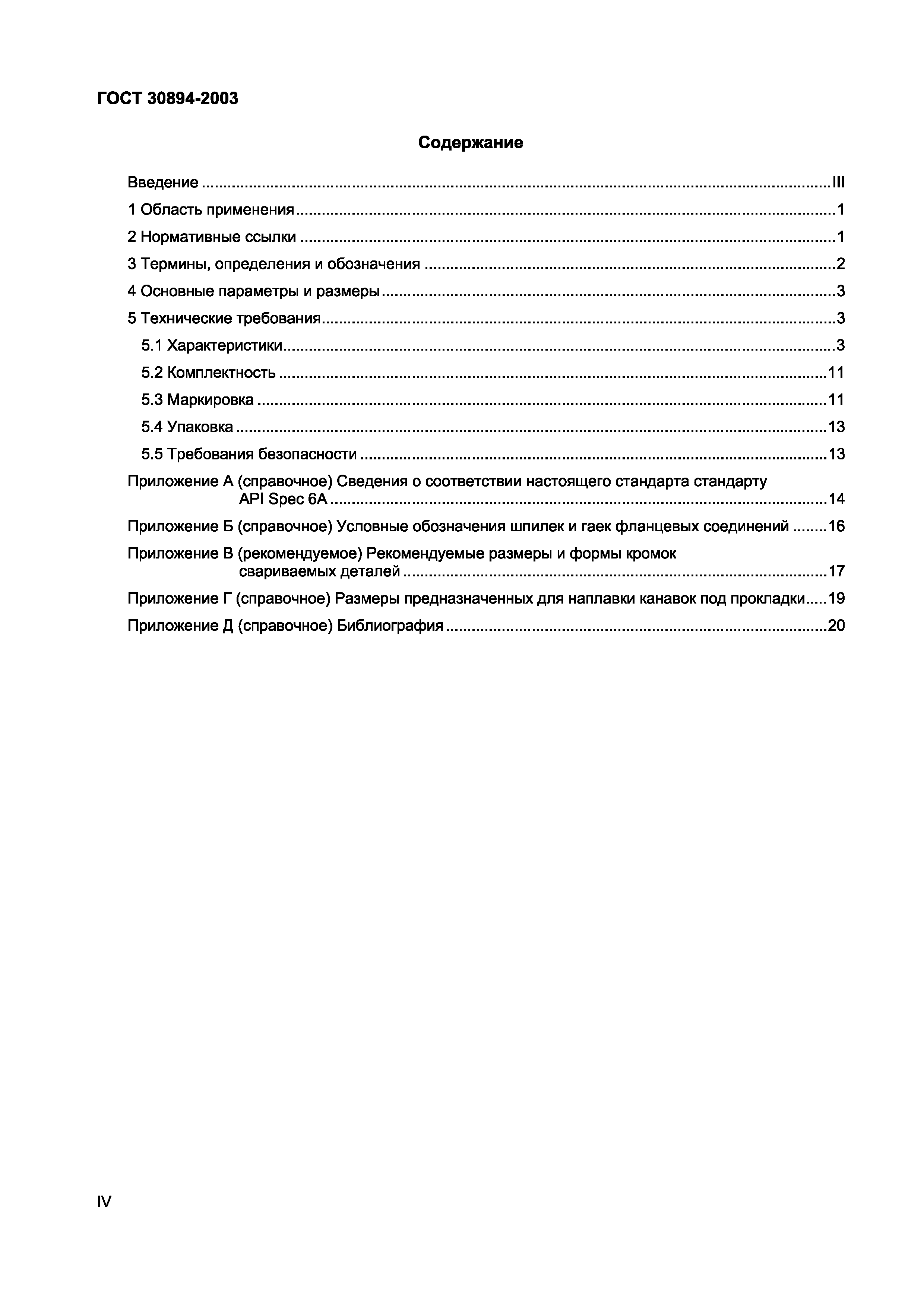 Страница 4 ГОСТ 30894-2003
