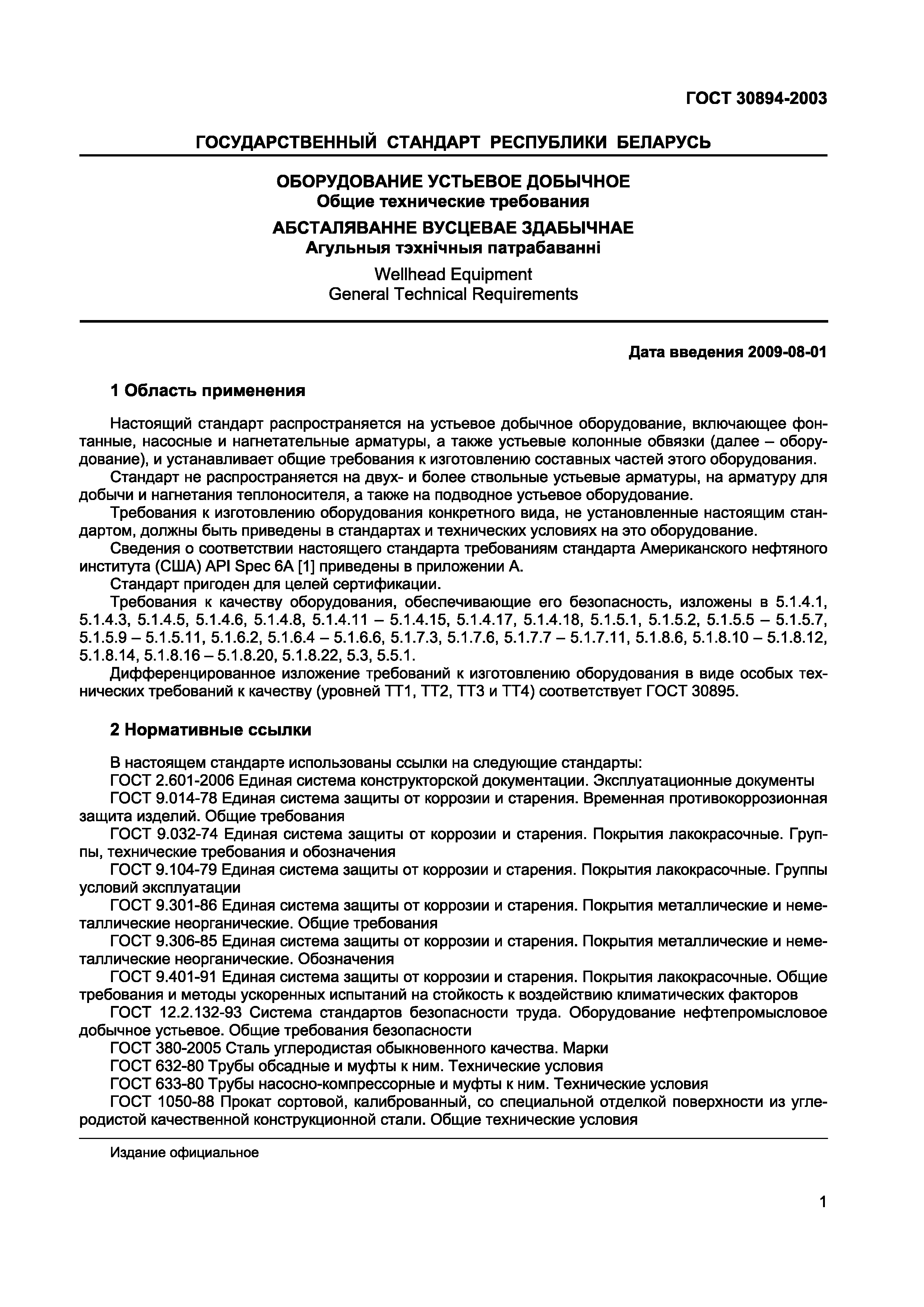 Страница 5 ГОСТ 30894-2003