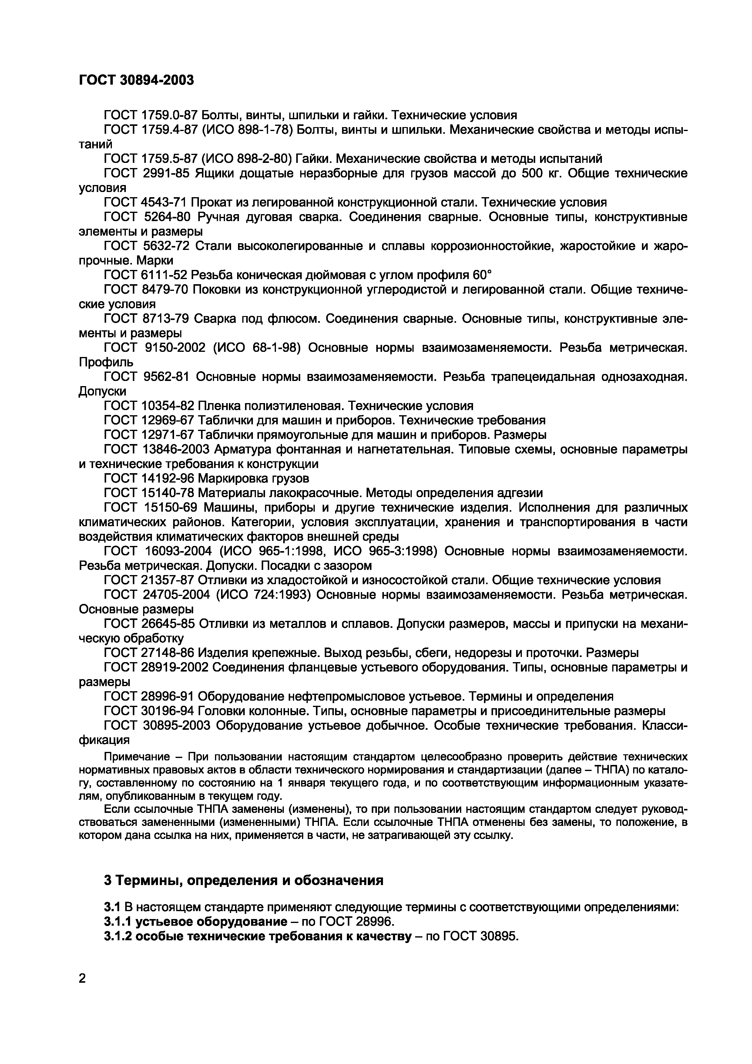 Страница 6 ГОСТ 30894-2003