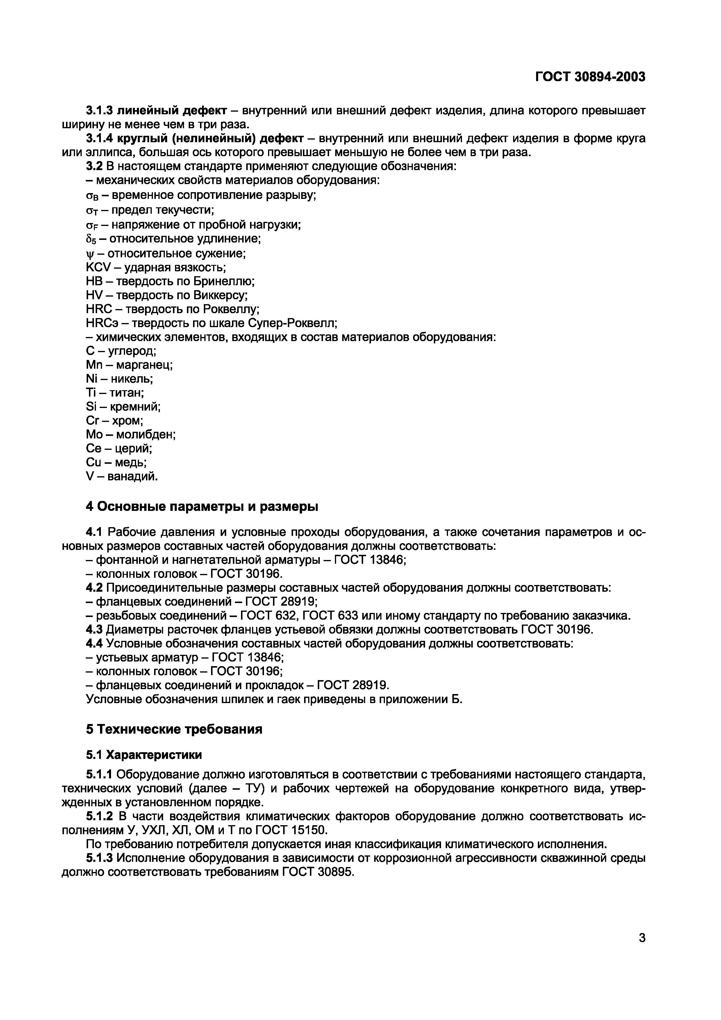 Страница 7 ГОСТ 30894-2003