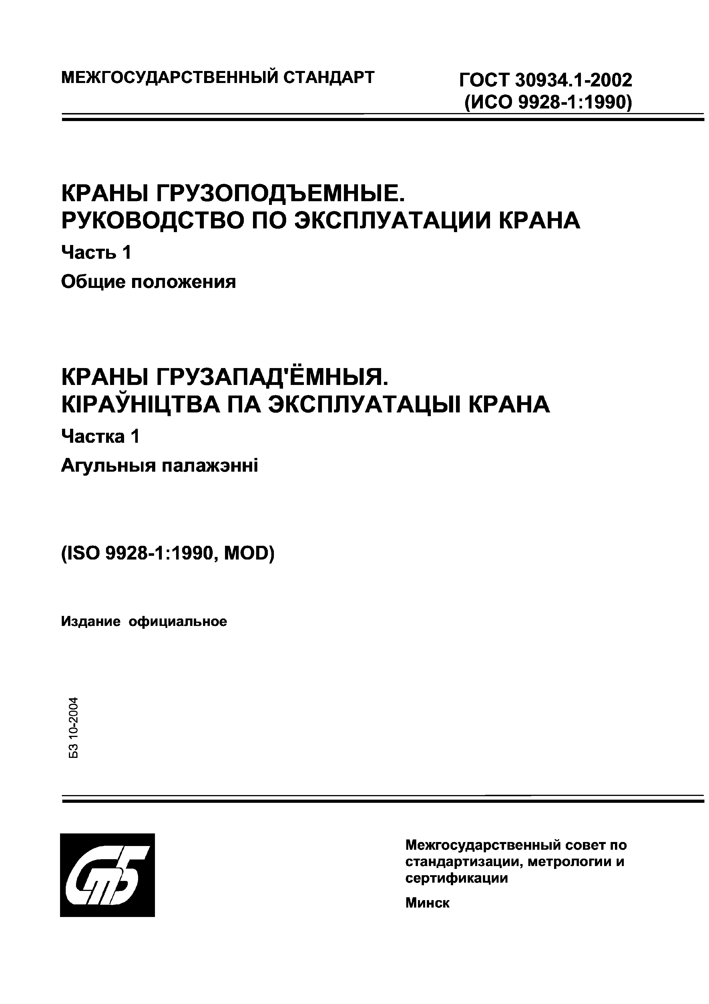 Страница 1 ГОСТ 30934.1-2002