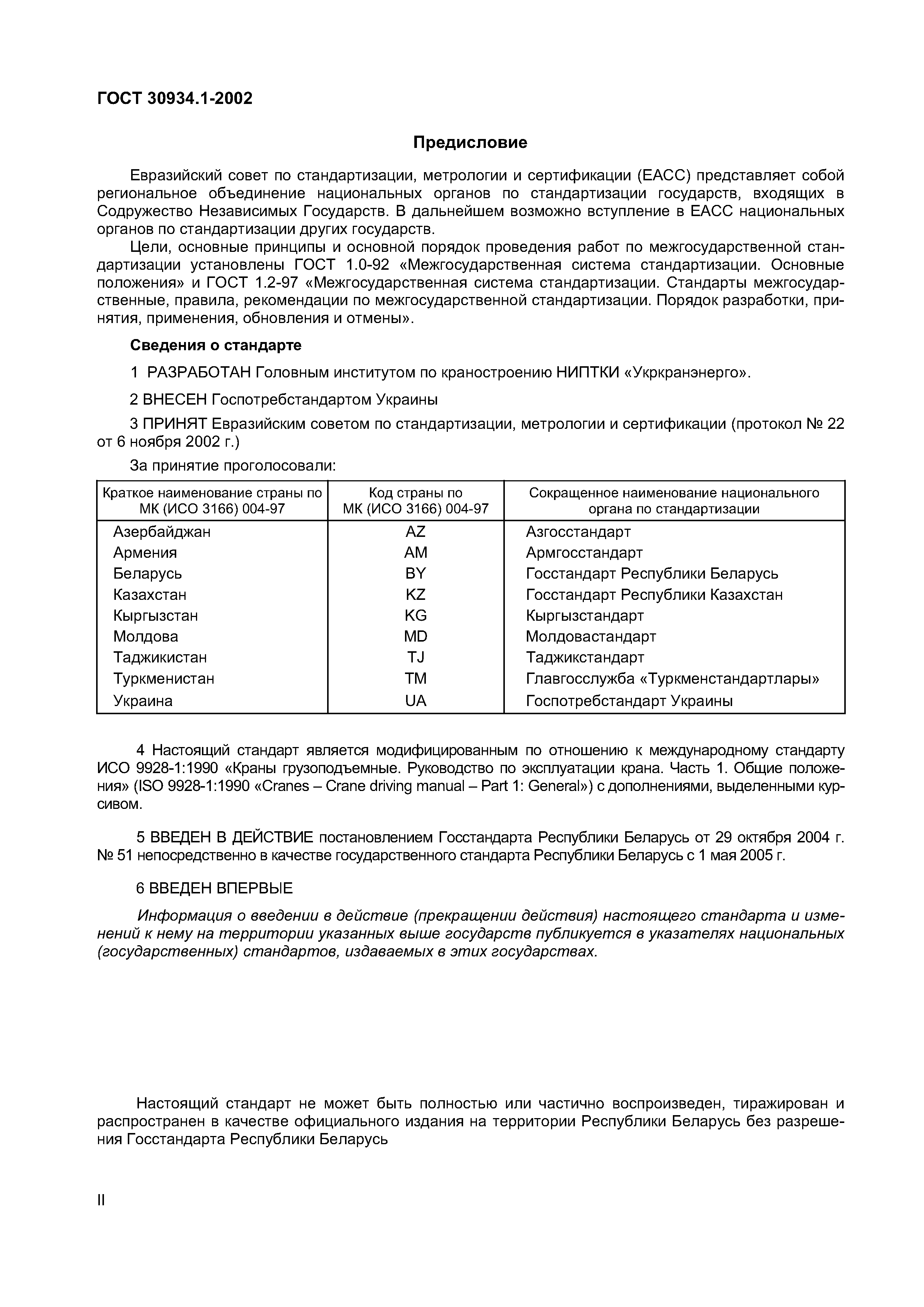 Страница 3 ГОСТ 30934.1-2002