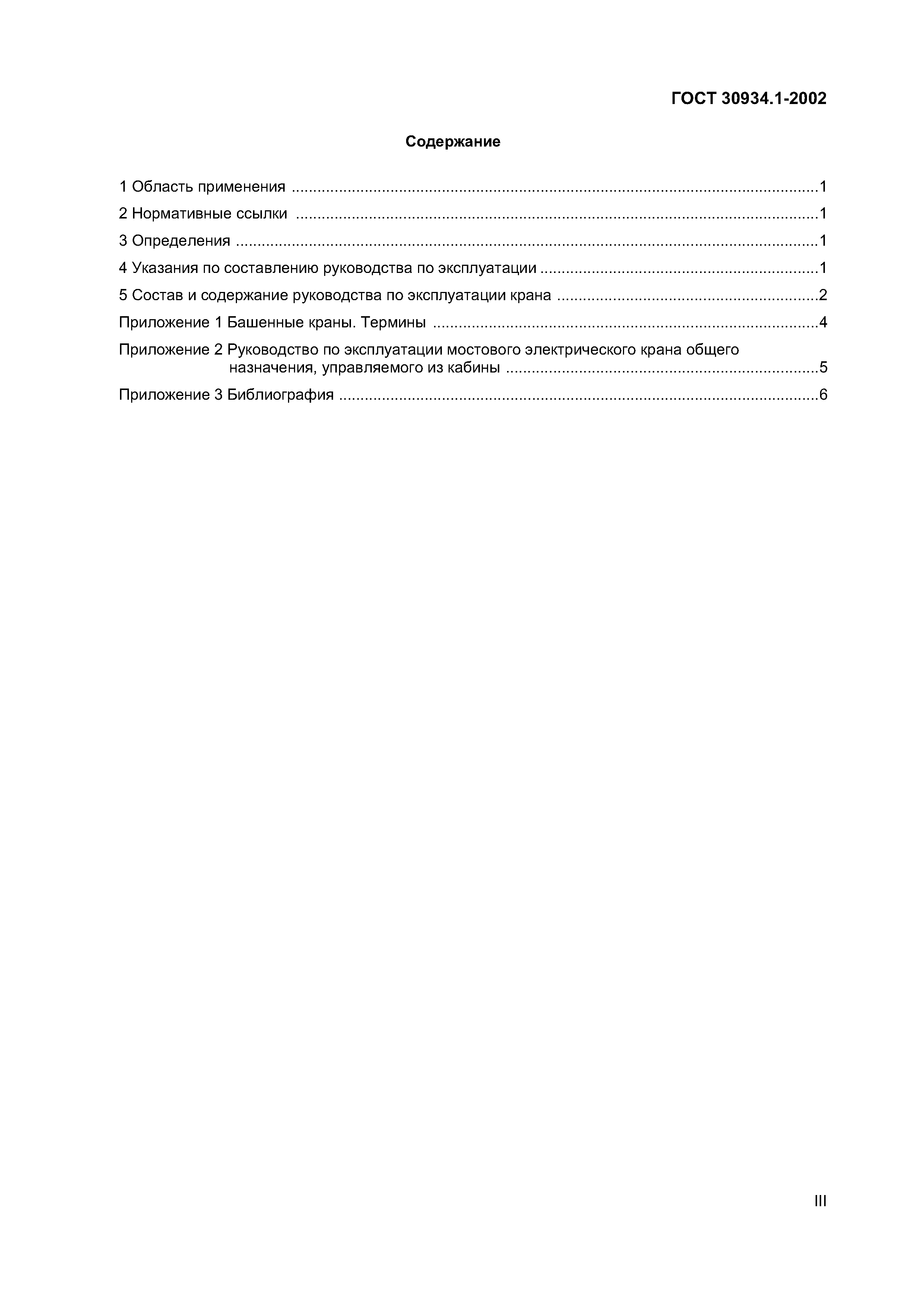Страница 4 ГОСТ 30934.1-2002