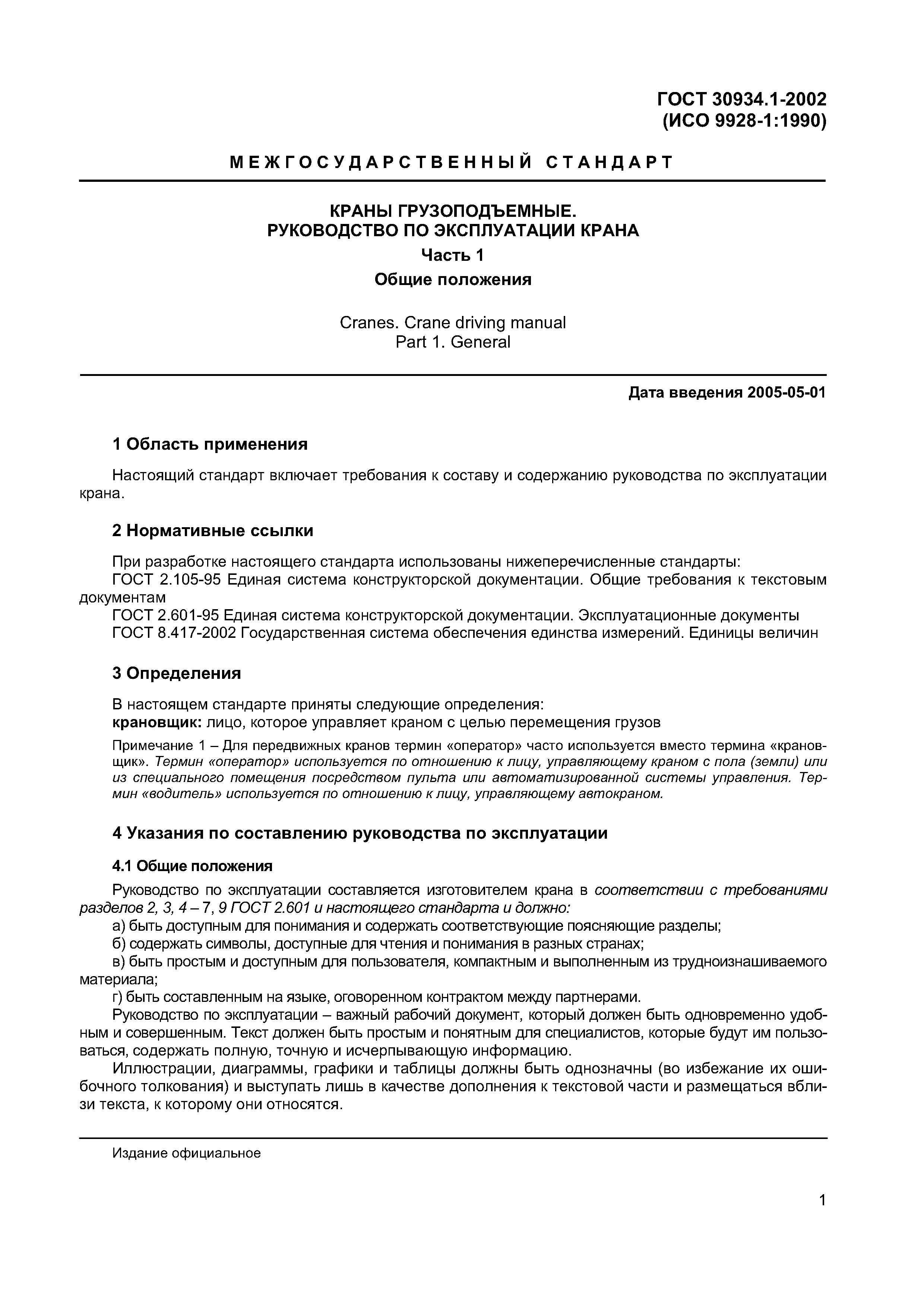 Страница 5 ГОСТ 30934.1-2002