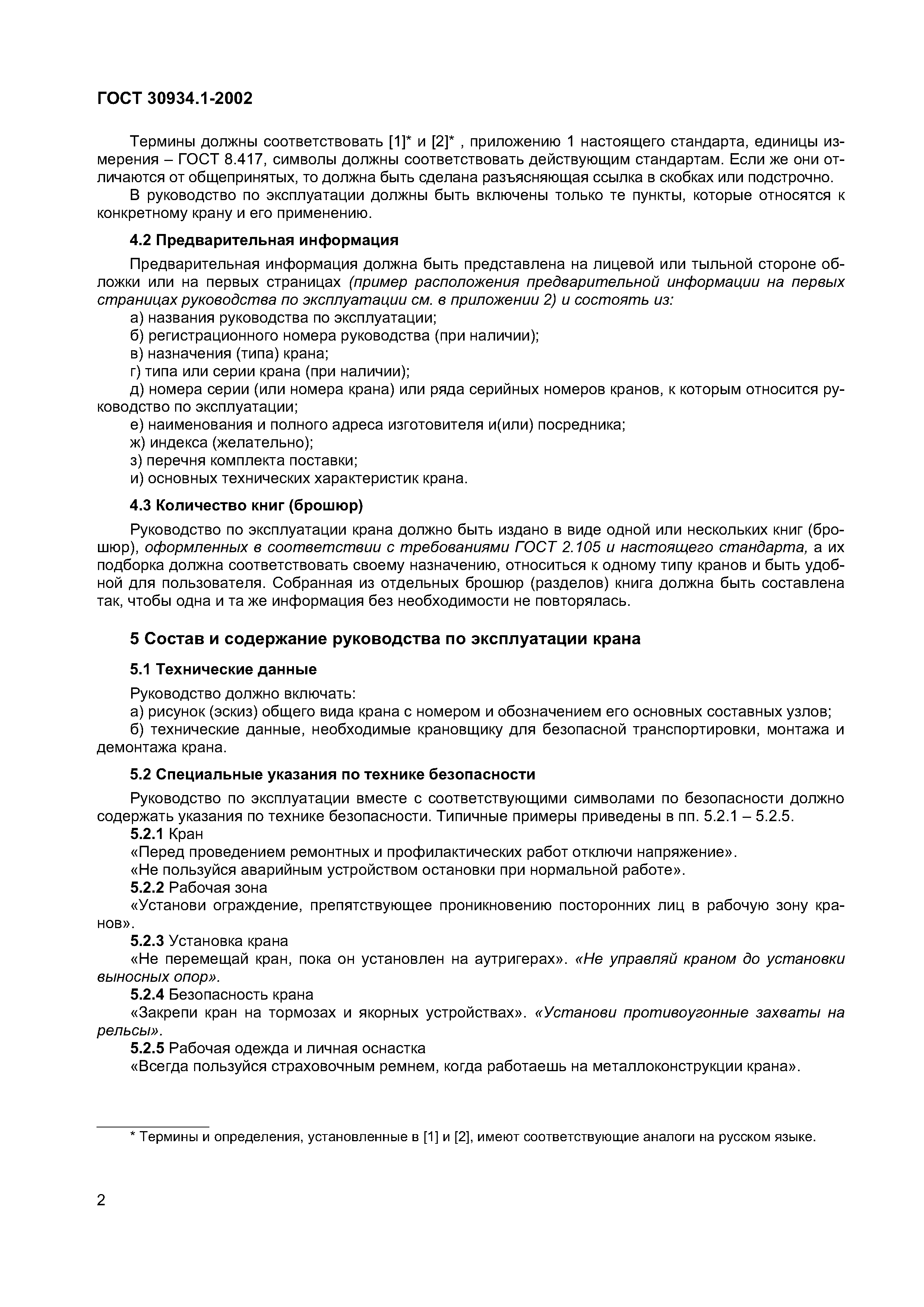 Страница 6 ГОСТ 30934.1-2002