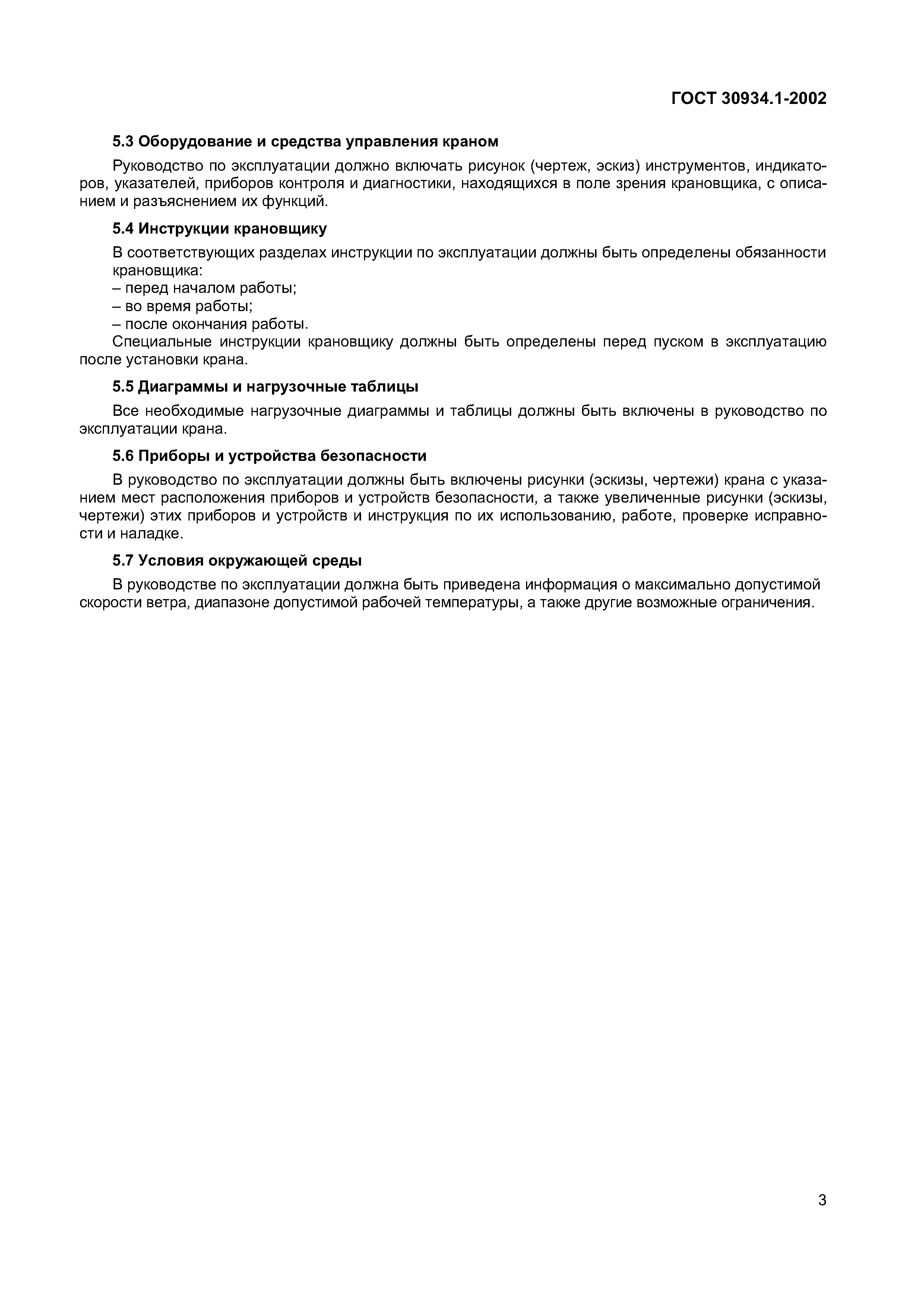 Страница 7 ГОСТ 30934.1-2002