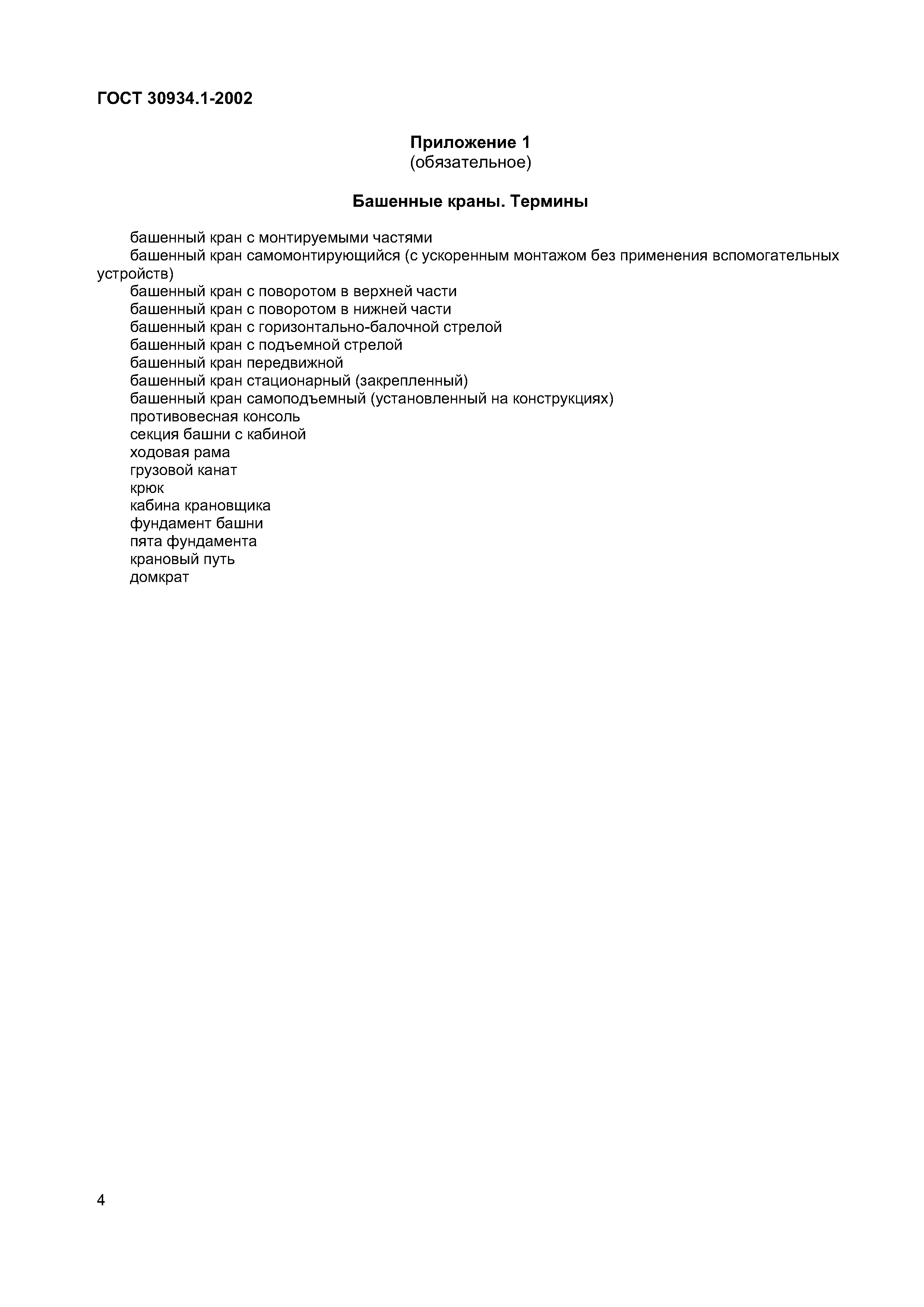 Страница 8 ГОСТ 30934.1-2002