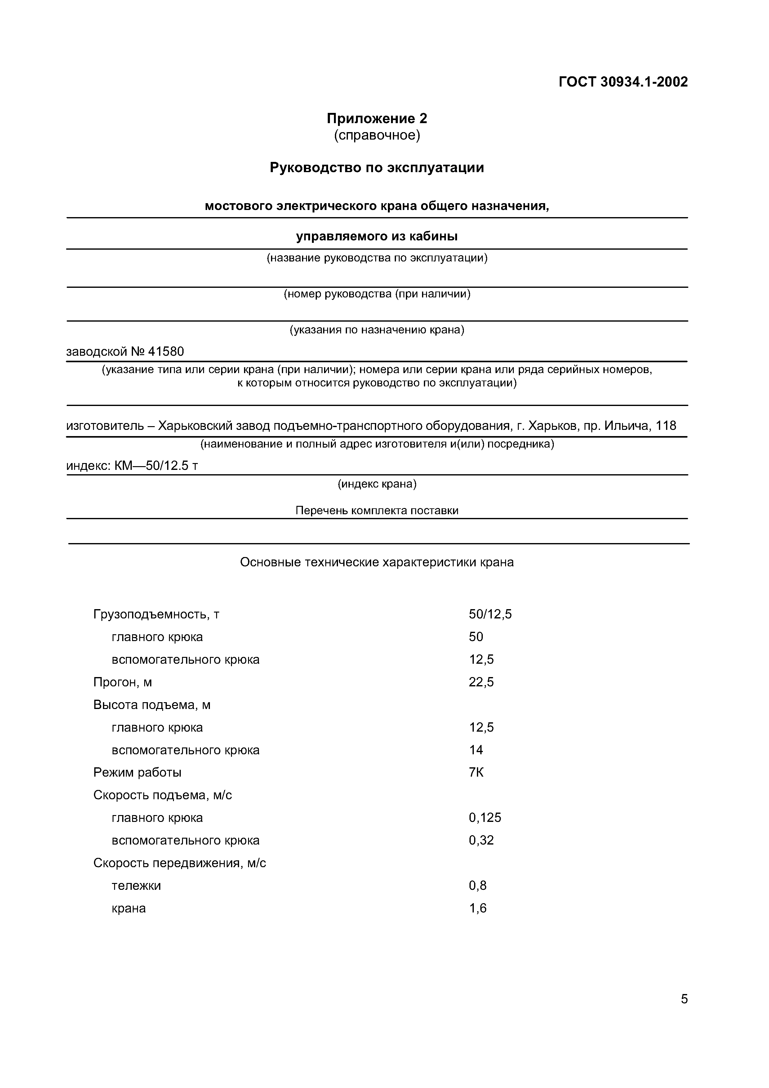 Страница 9 ГОСТ 30934.1-2002