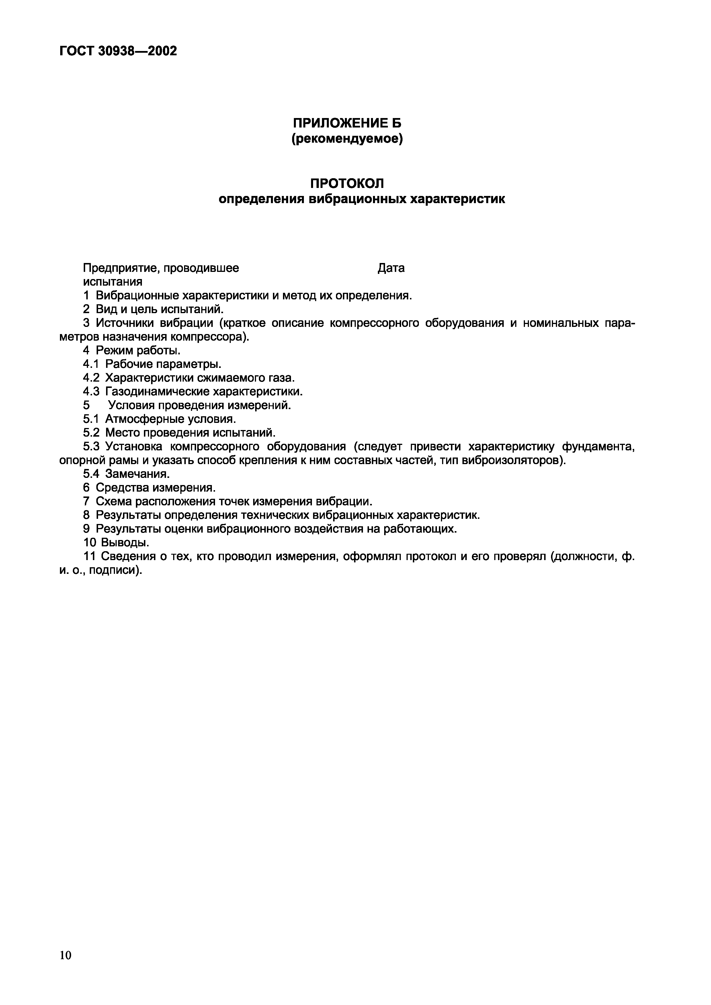 Страница 13 ГОСТ 30938-2002