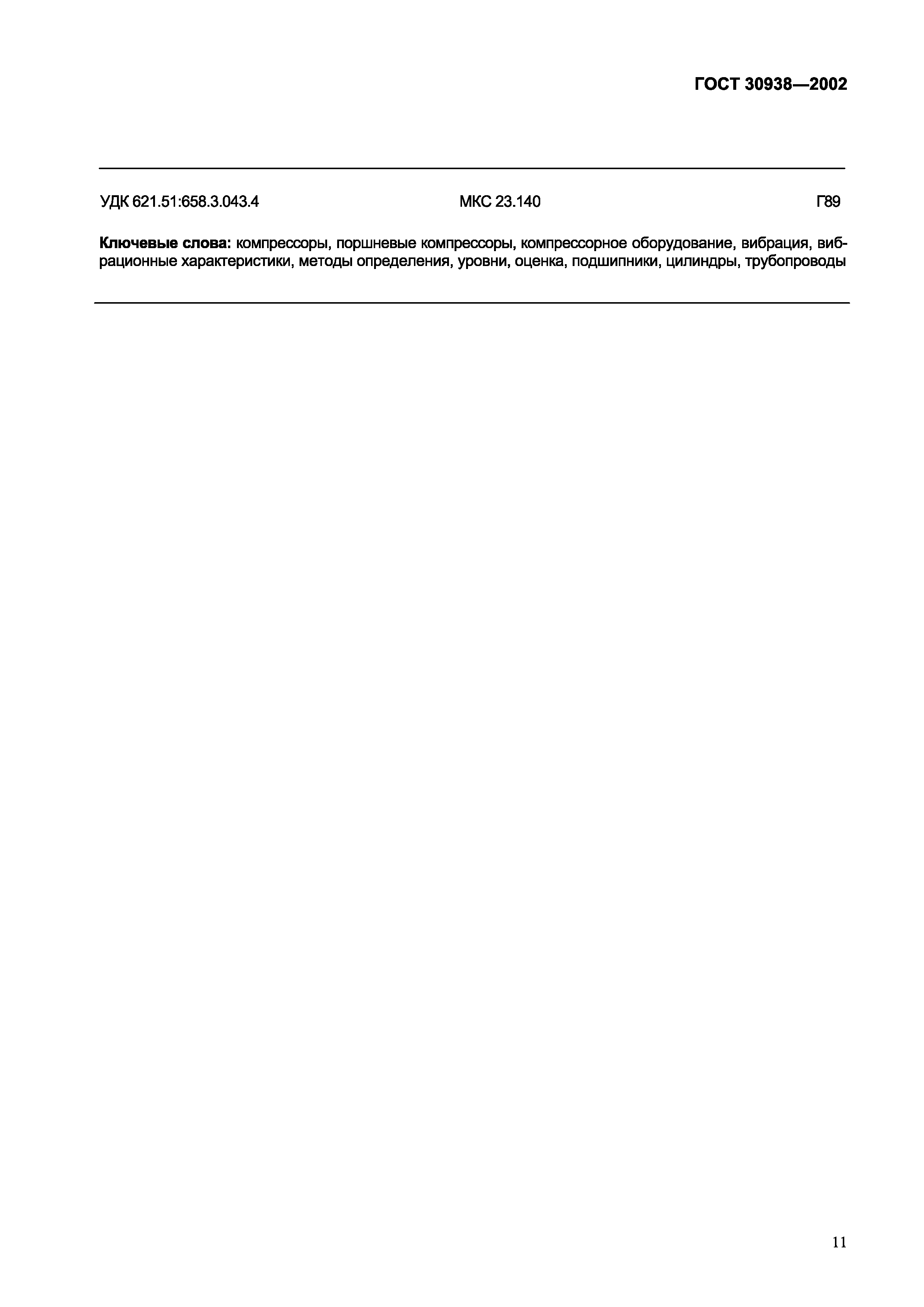 Страница 14 ГОСТ 30938-2002