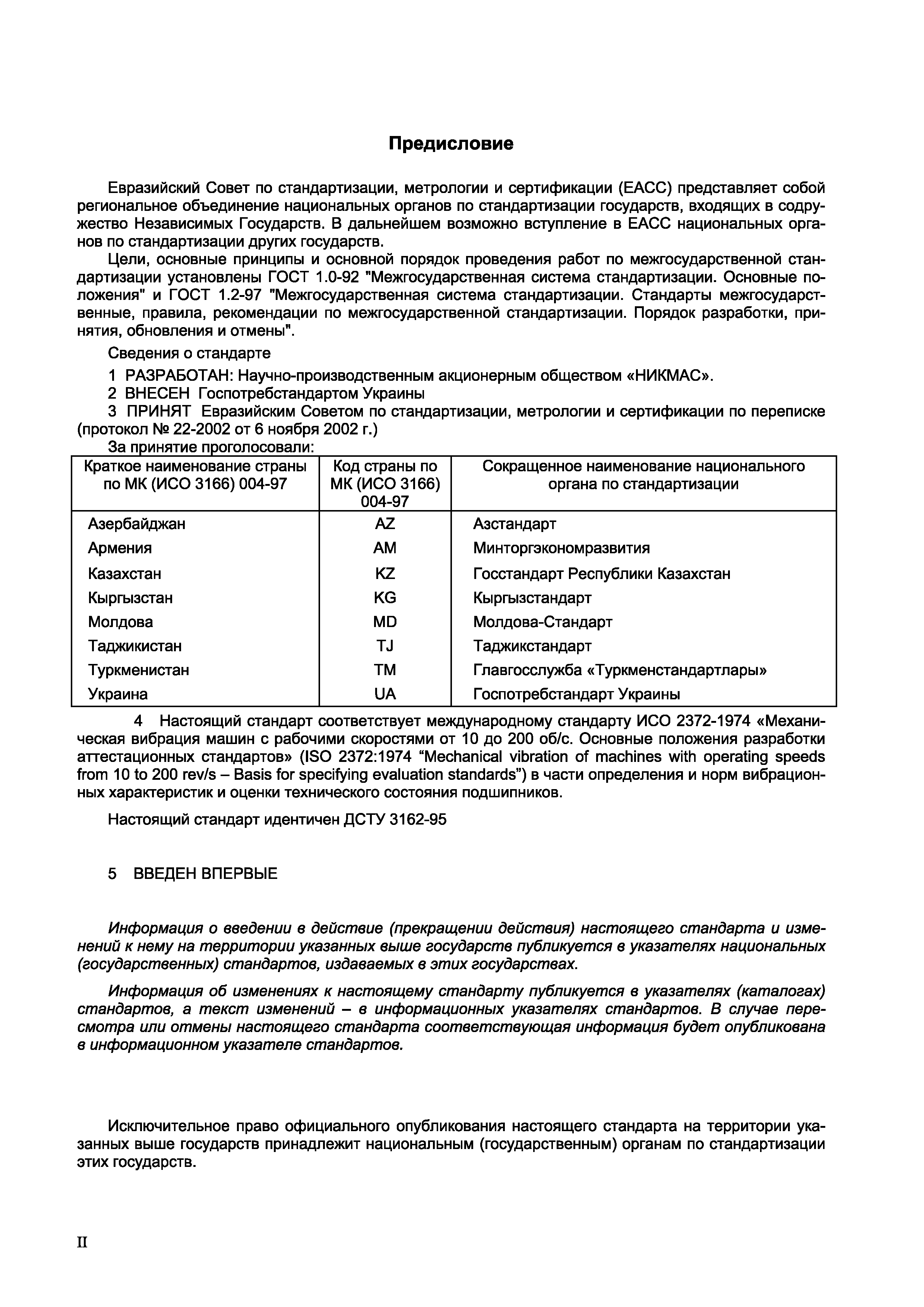 Страница 2 ГОСТ 30938-2002