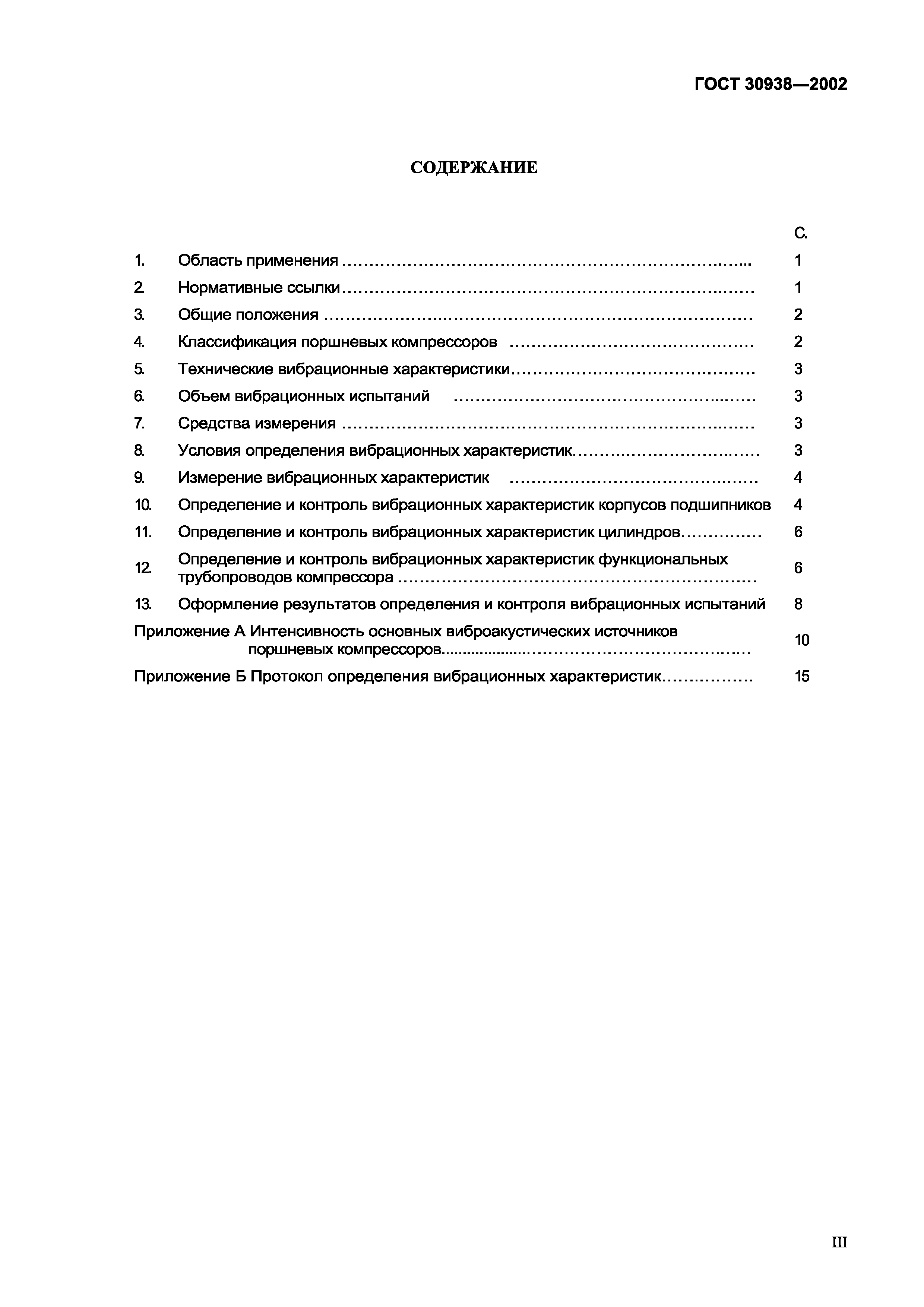 Страница 3 ГОСТ 30938-2002