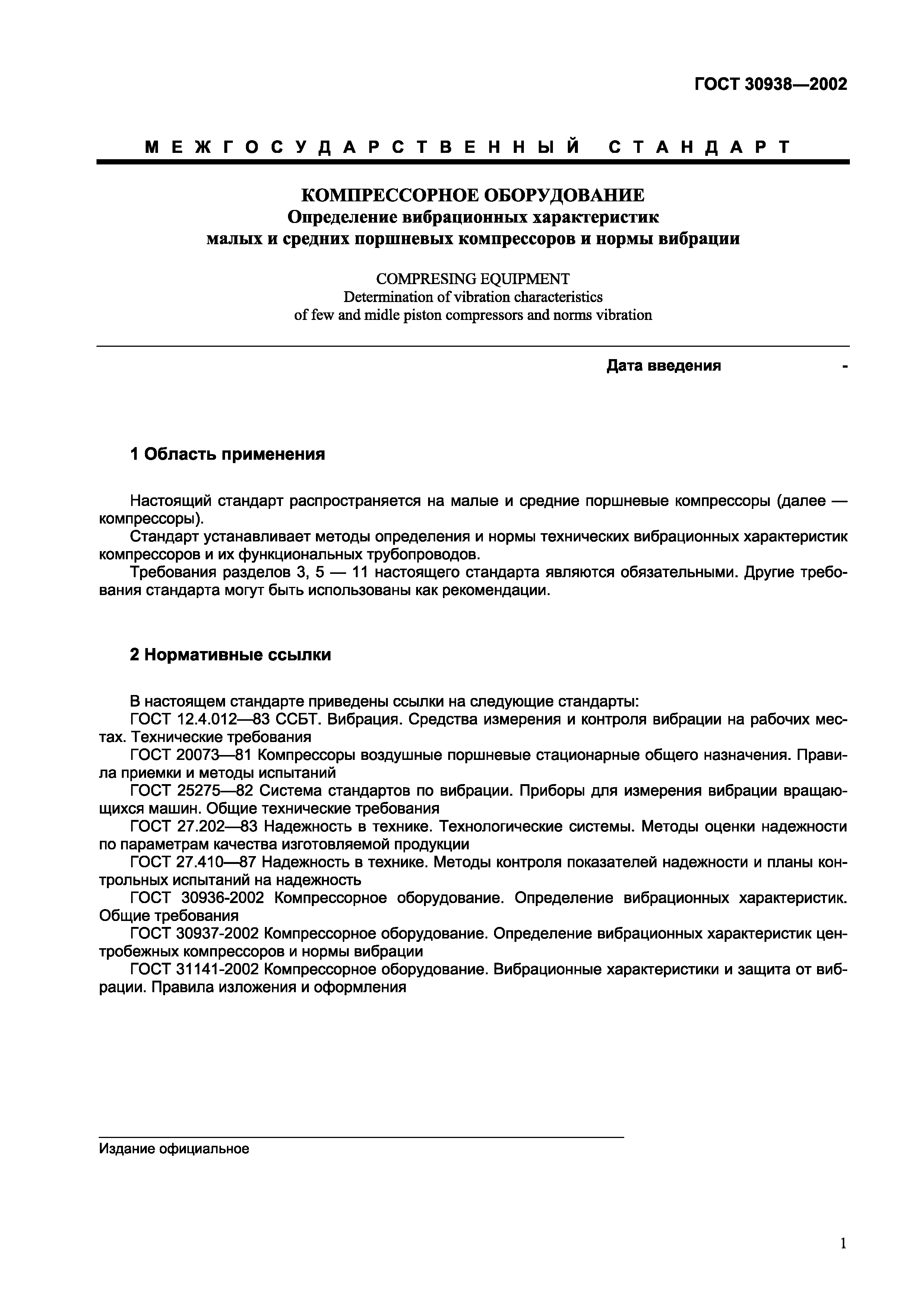 Страница 4 ГОСТ 30938-2002