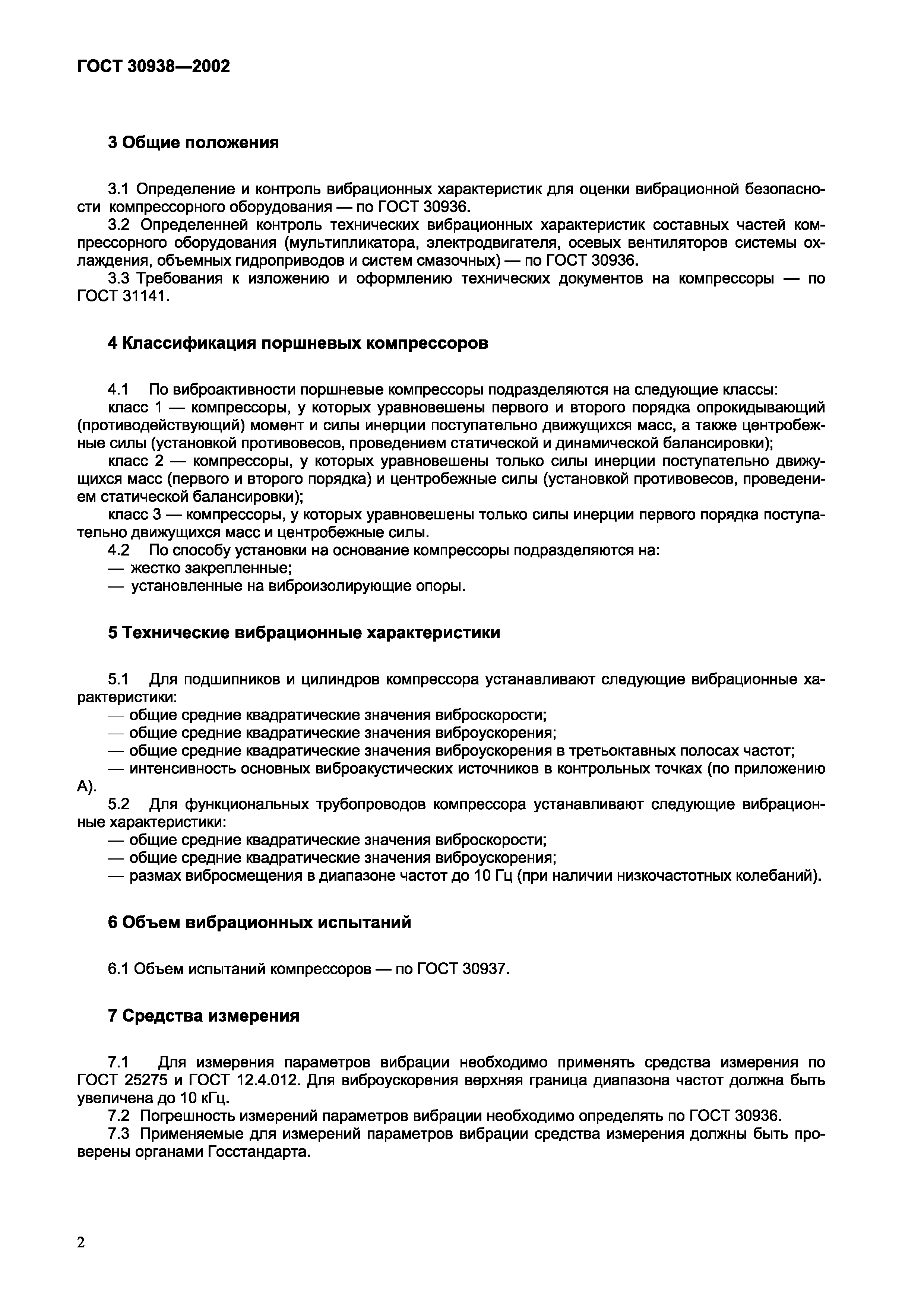 Страница 5 ГОСТ 30938-2002