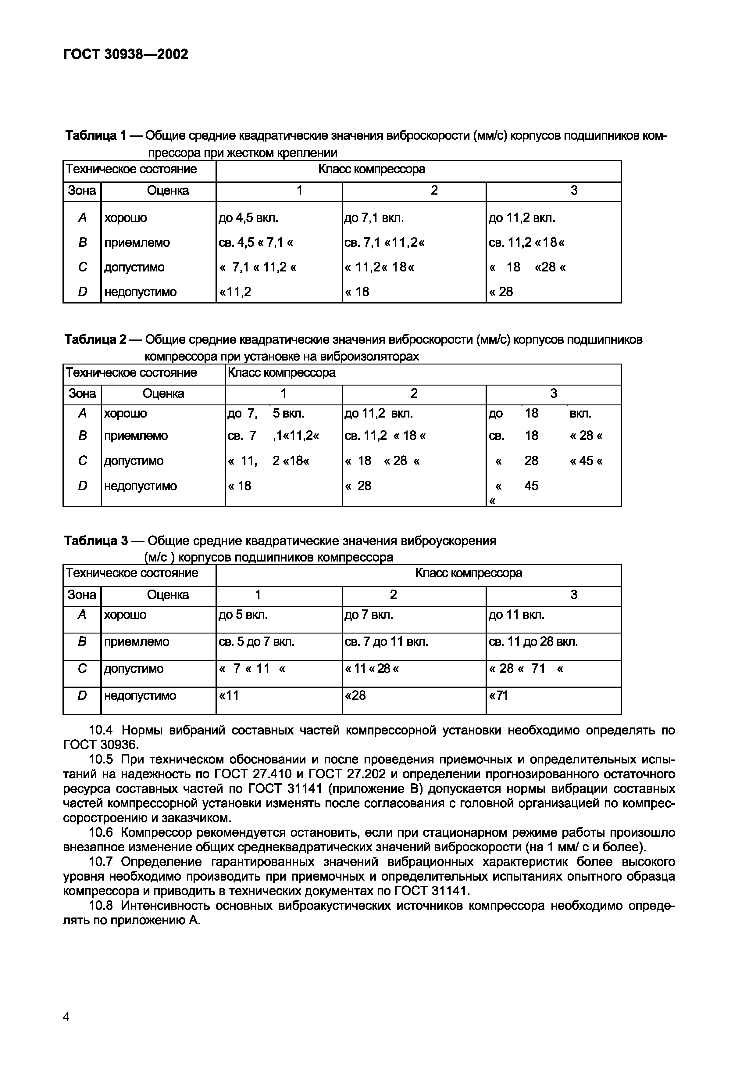Страница 7 ГОСТ 30938-2002