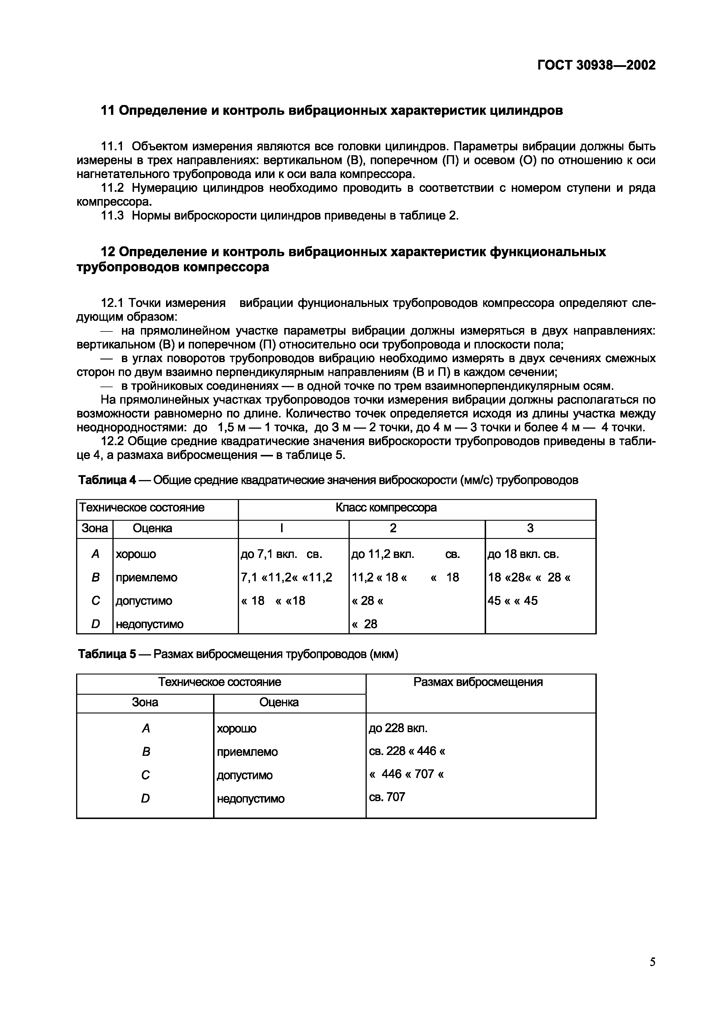 Страница 8 ГОСТ 30938-2002