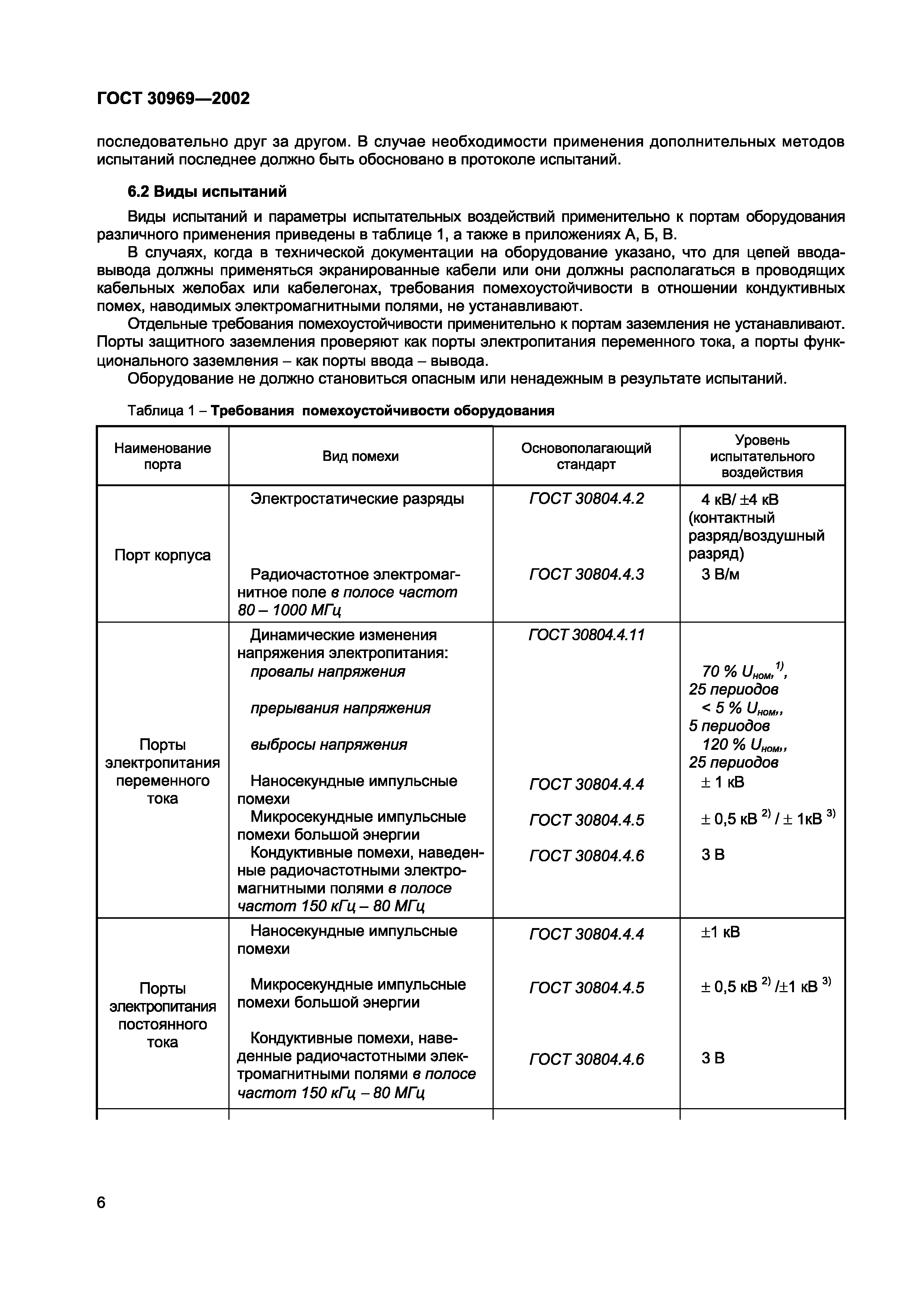 Страница 10 ГОСТ 30969-2002