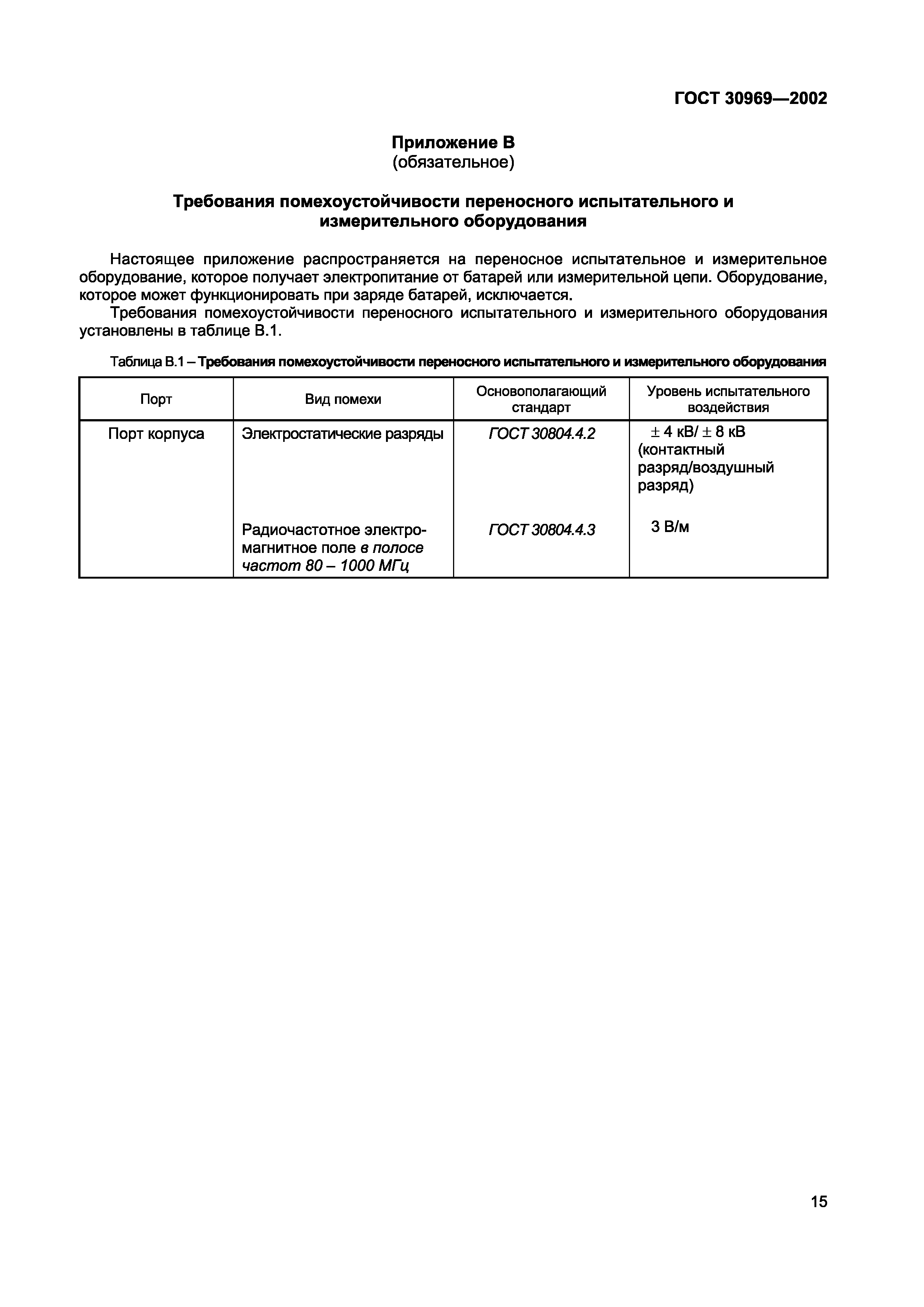 Страница 19 ГОСТ 30969-2002