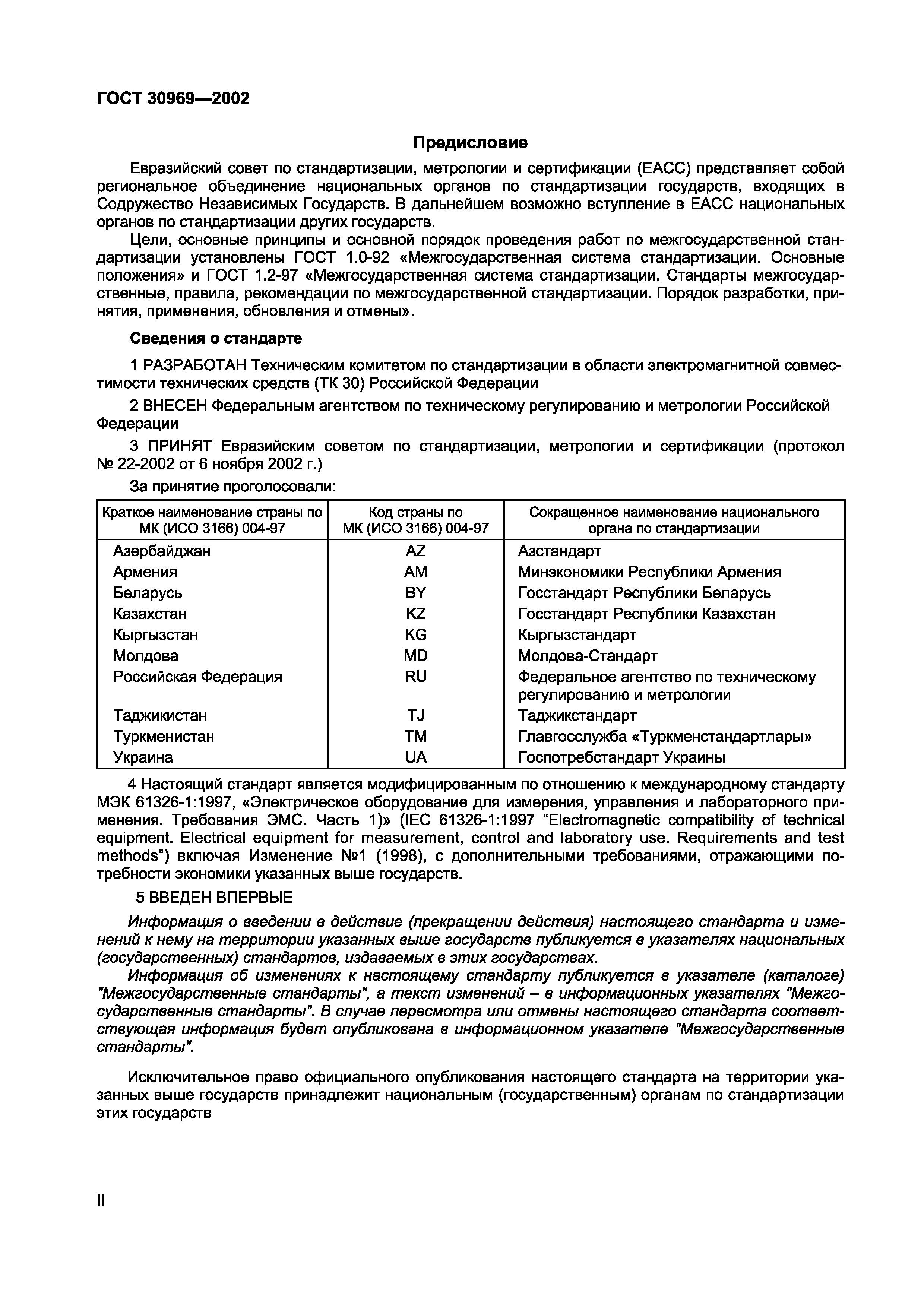 Страница 2 ГОСТ 30969-2002