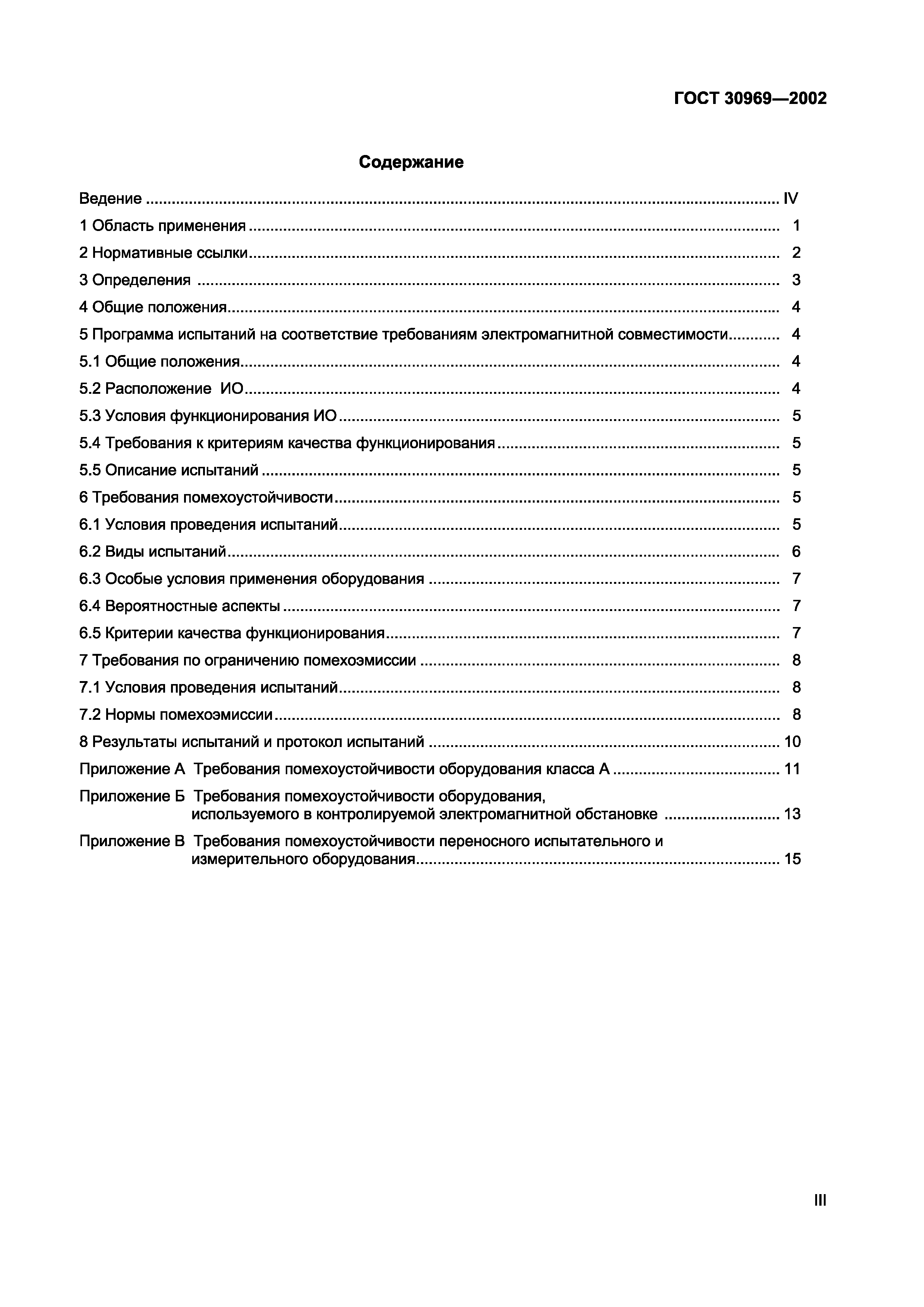 Страница 3 ГОСТ 30969-2002