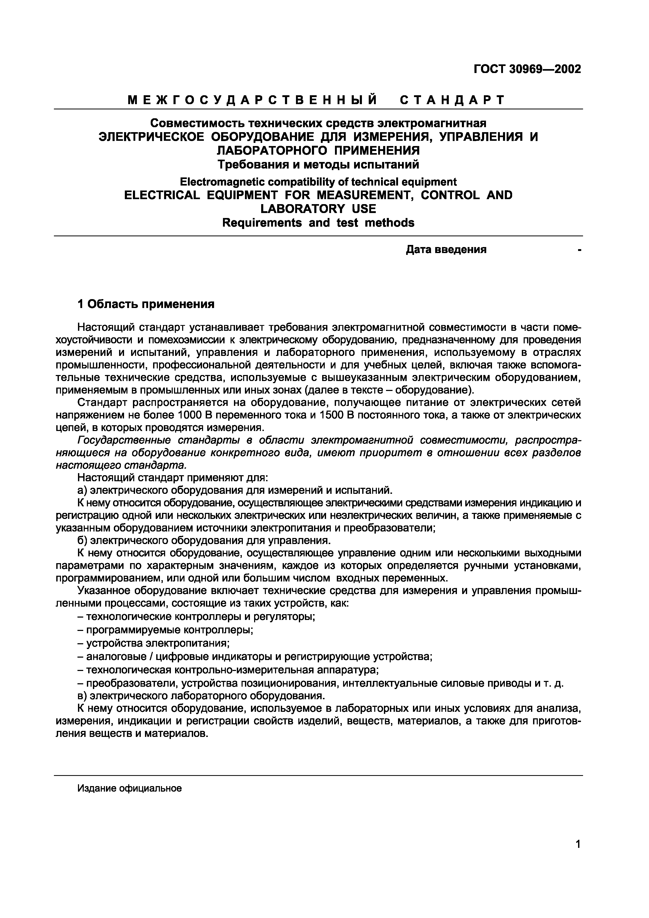 Страница 5 ГОСТ 30969-2002