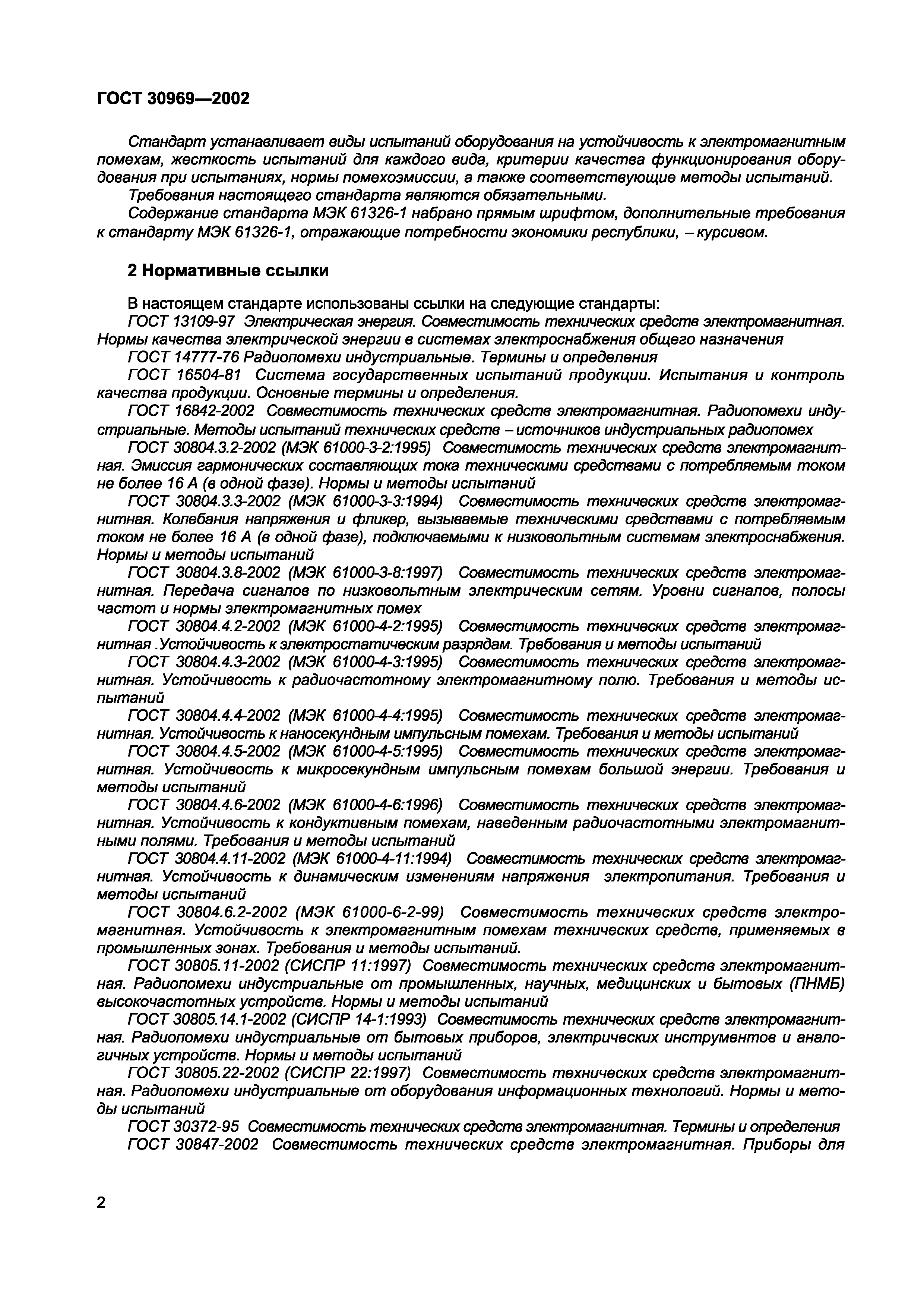 Страница 6 ГОСТ 30969-2002