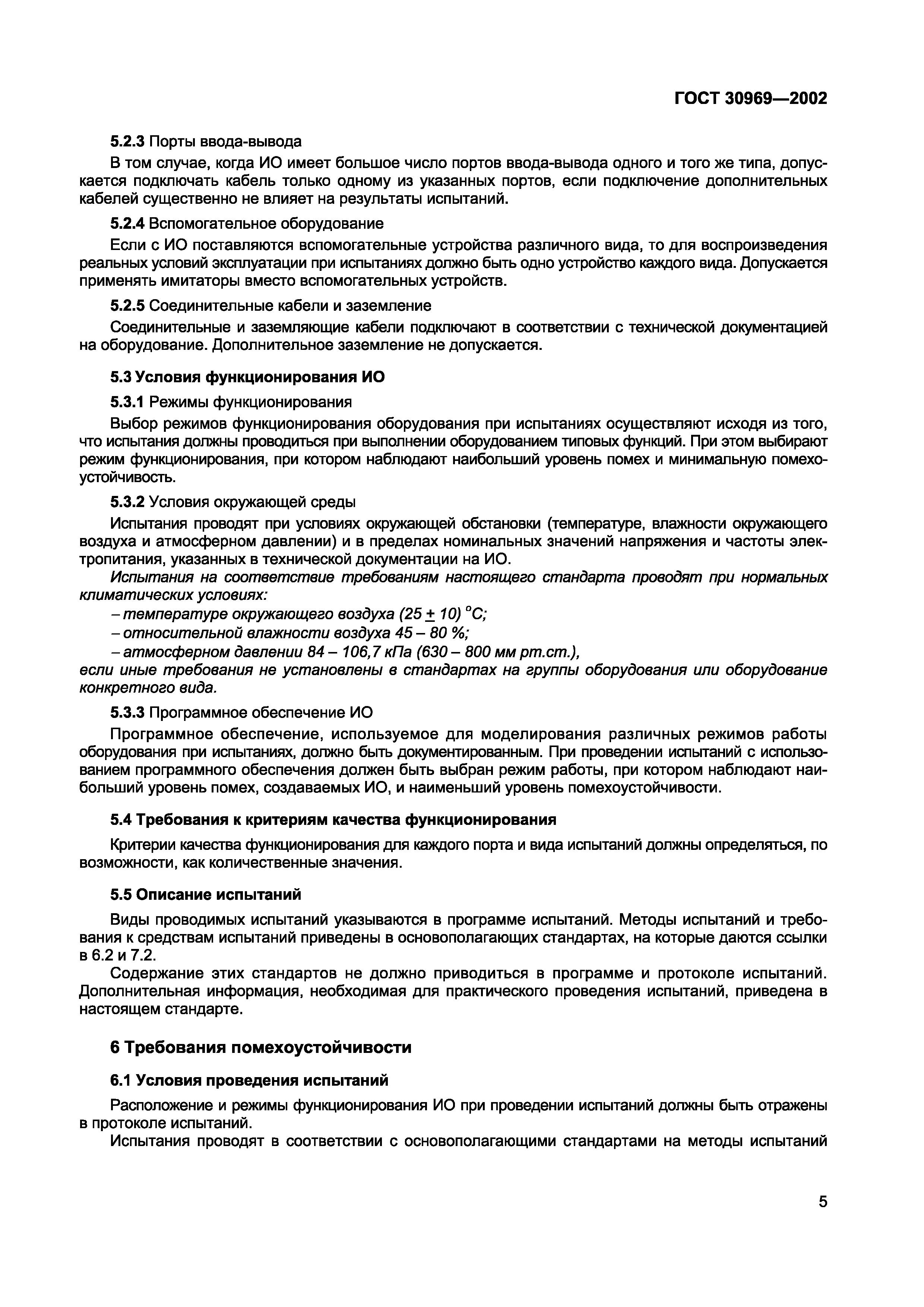 Страница 9 ГОСТ 30969-2002