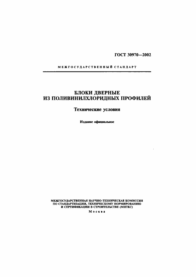 Страница 1 ГОСТ 30970-2002