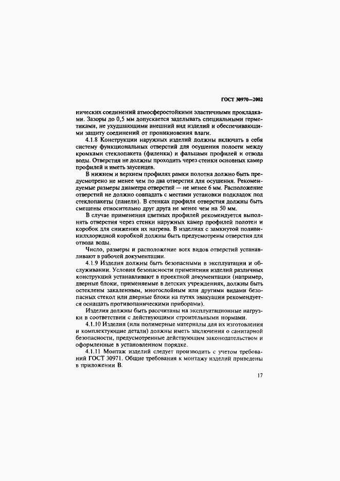 Страница 20 ГОСТ 30970-2002