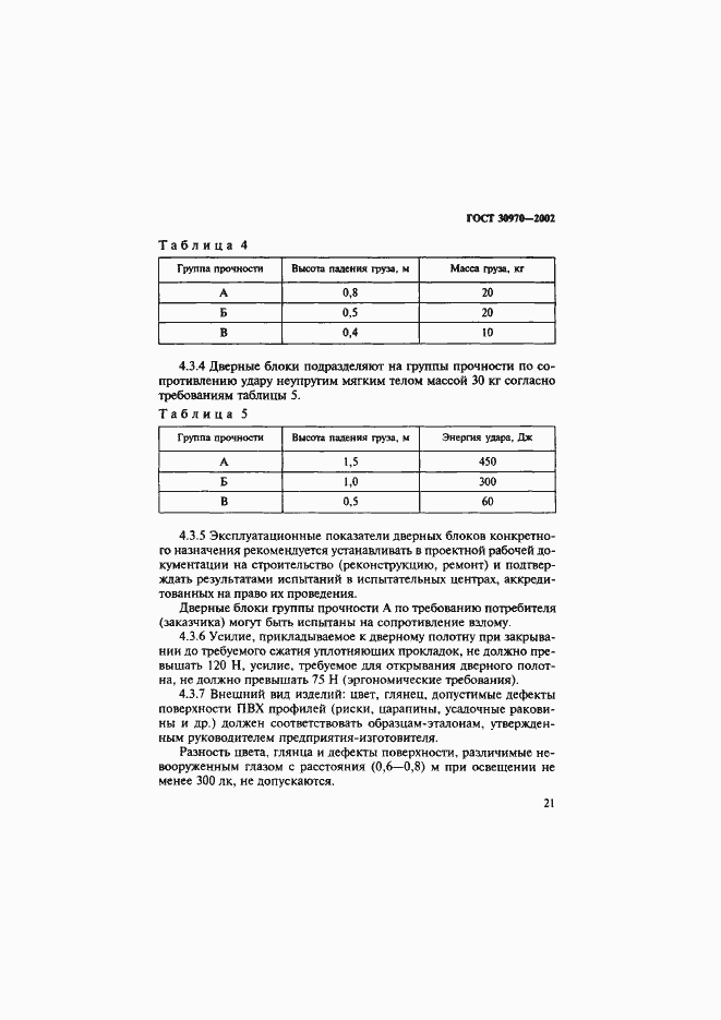Страница 24 ГОСТ 30970-2002