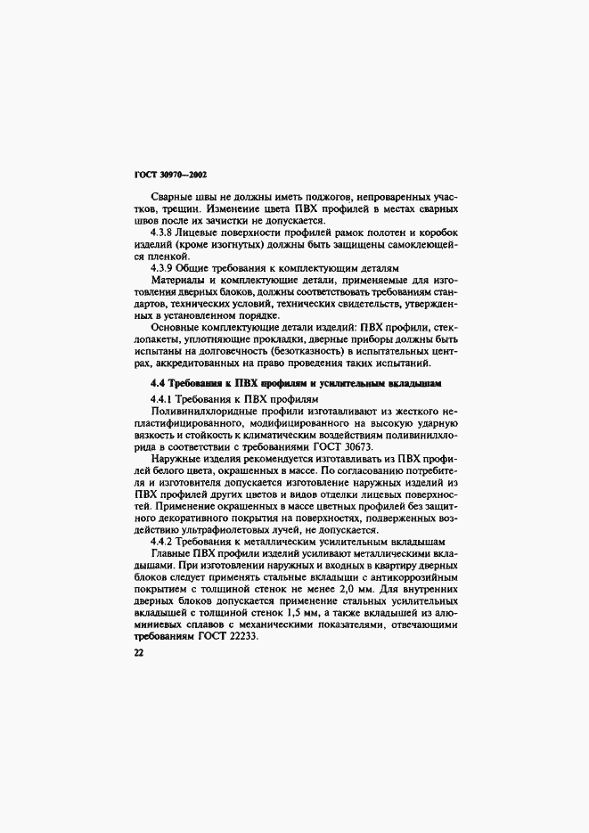 Страница 25 ГОСТ 30970-2002