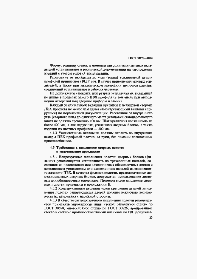 Страница 26 ГОСТ 30970-2002