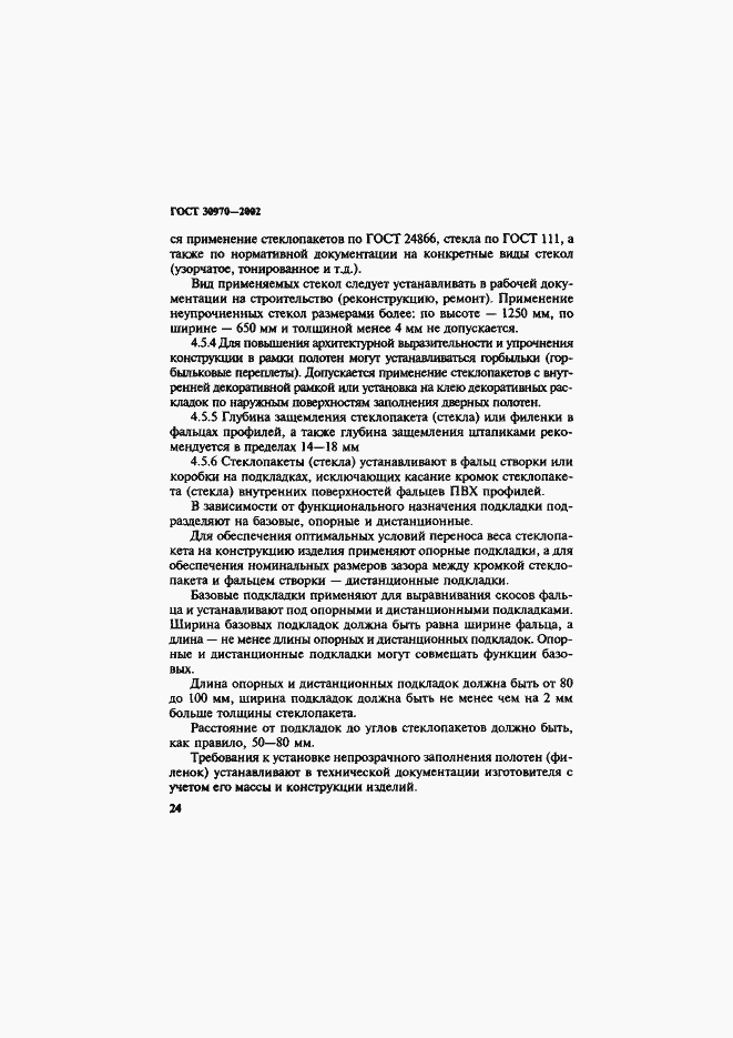 Страница 27 ГОСТ 30970-2002