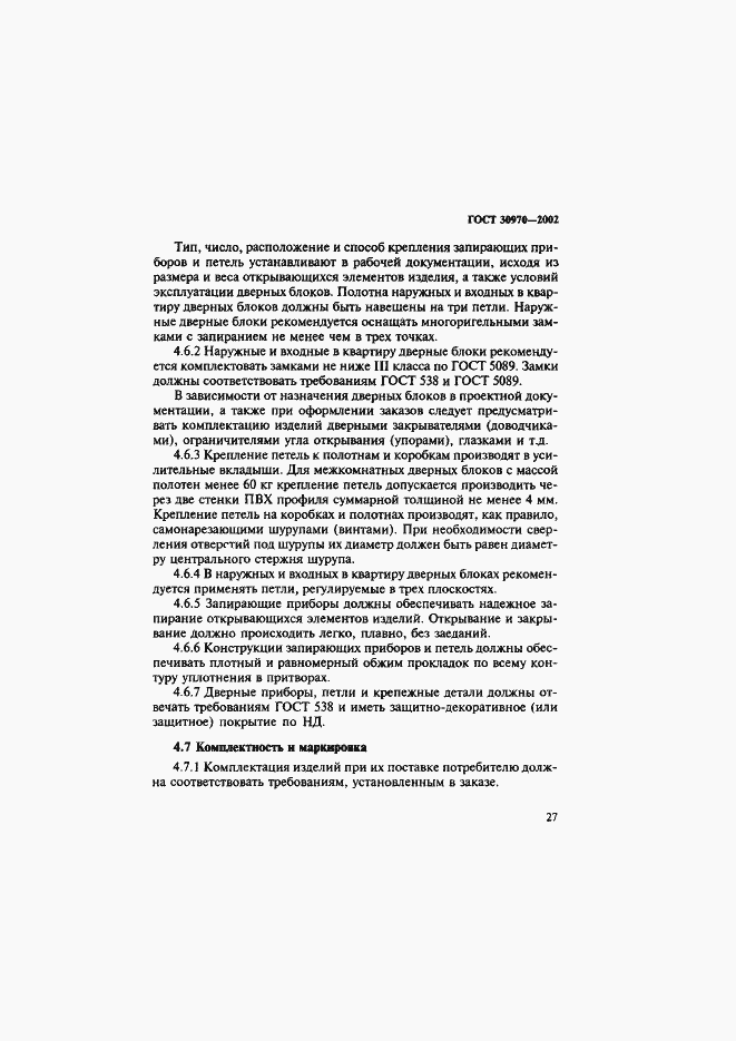 Страница 30 ГОСТ 30970-2002