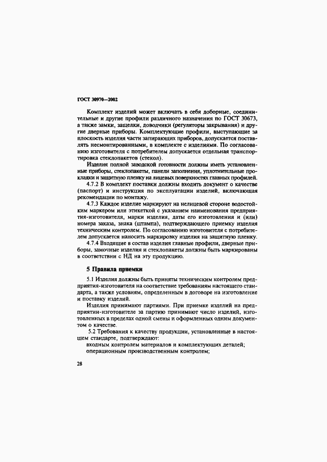 Страница 31 ГОСТ 30970-2002