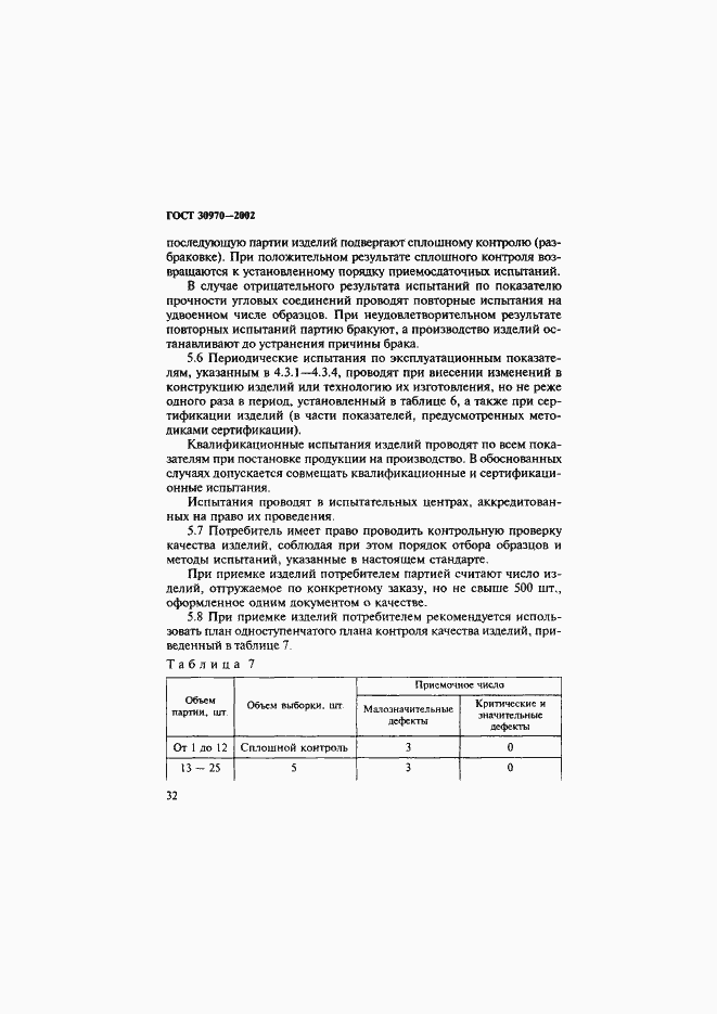 Страница 35 ГОСТ 30970-2002