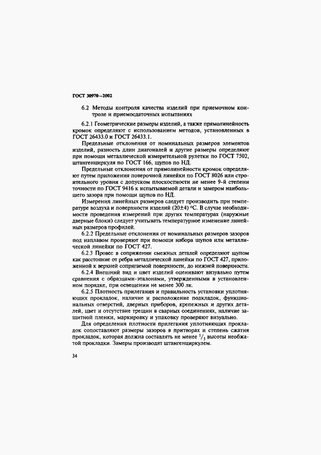 Страница 37 ГОСТ 30970-2002