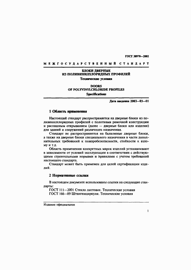 Страница 4 ГОСТ 30970-2002