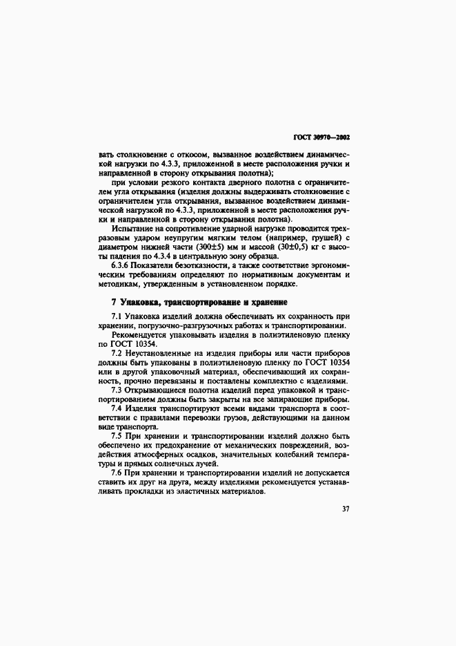 Страница 40 ГОСТ 30970-2002