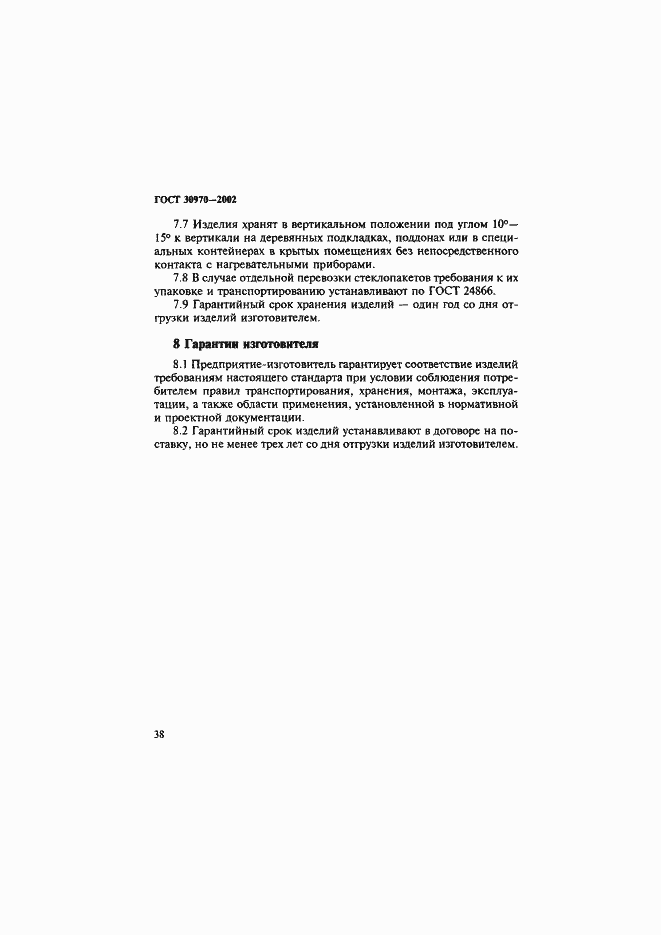 Страница 41 ГОСТ 30970-2002