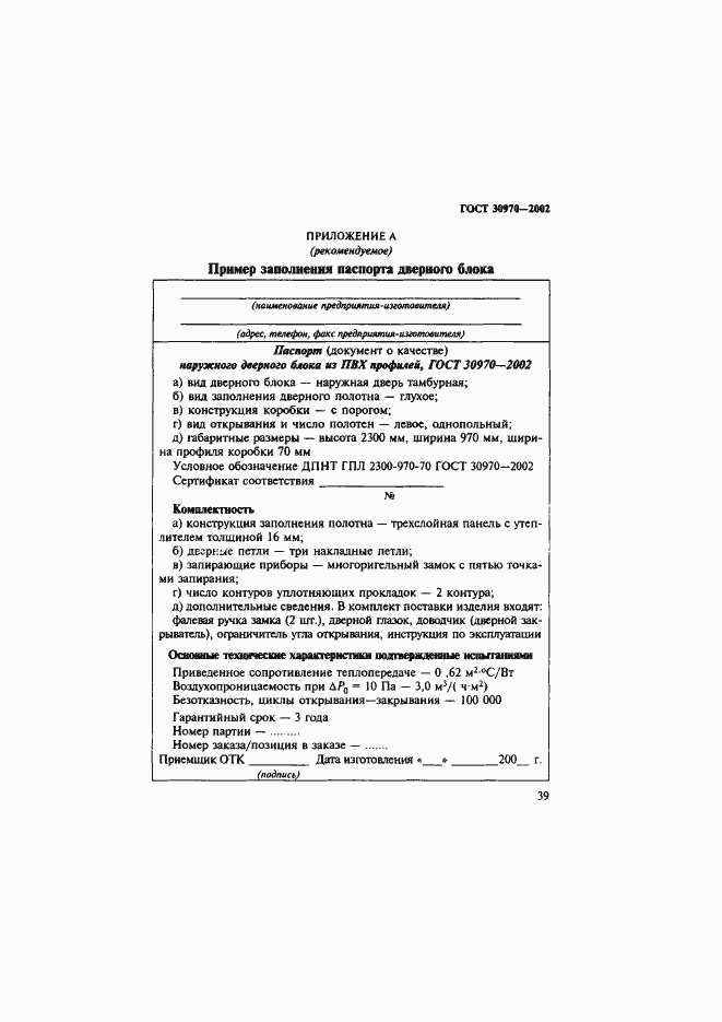 Страница 42 ГОСТ 30970-2002