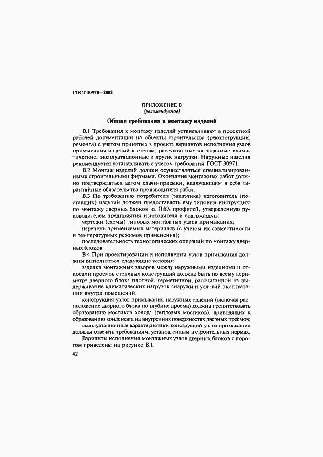 Страница 45 ГОСТ 30970-2002