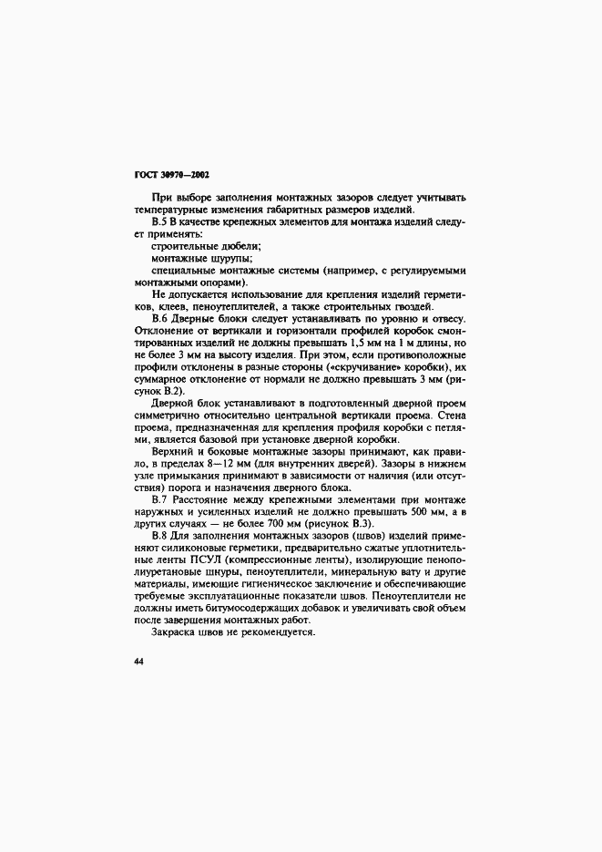 Страница 47 ГОСТ 30970-2002