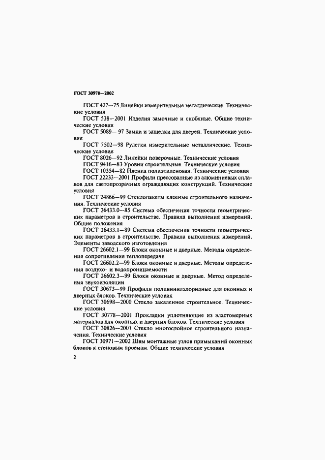 Страница 5 ГОСТ 30970-2002