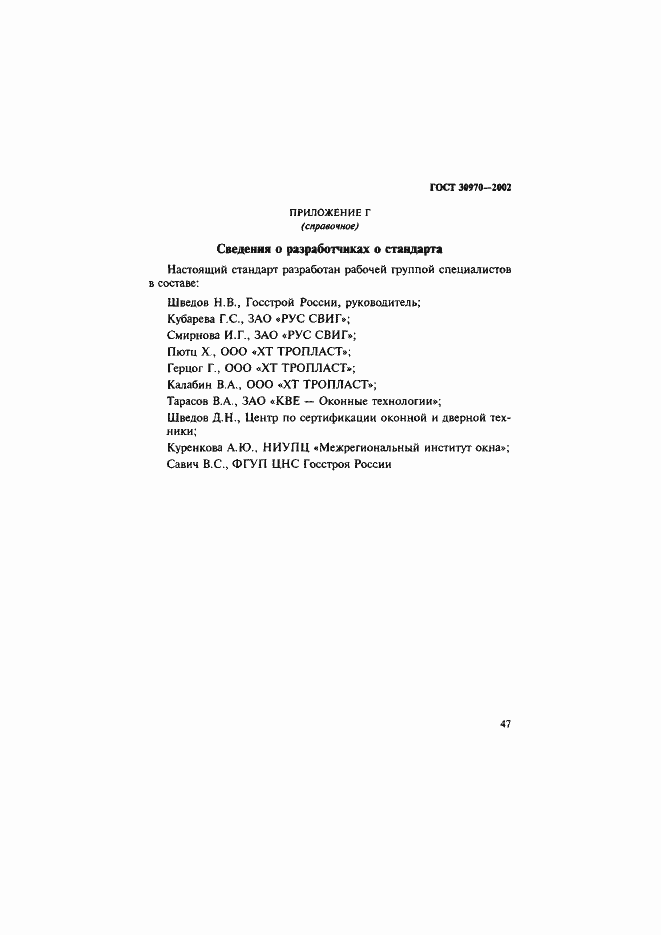 Страница 50 ГОСТ 30970-2002