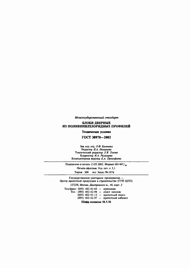 Страница 52 ГОСТ 30970-2002